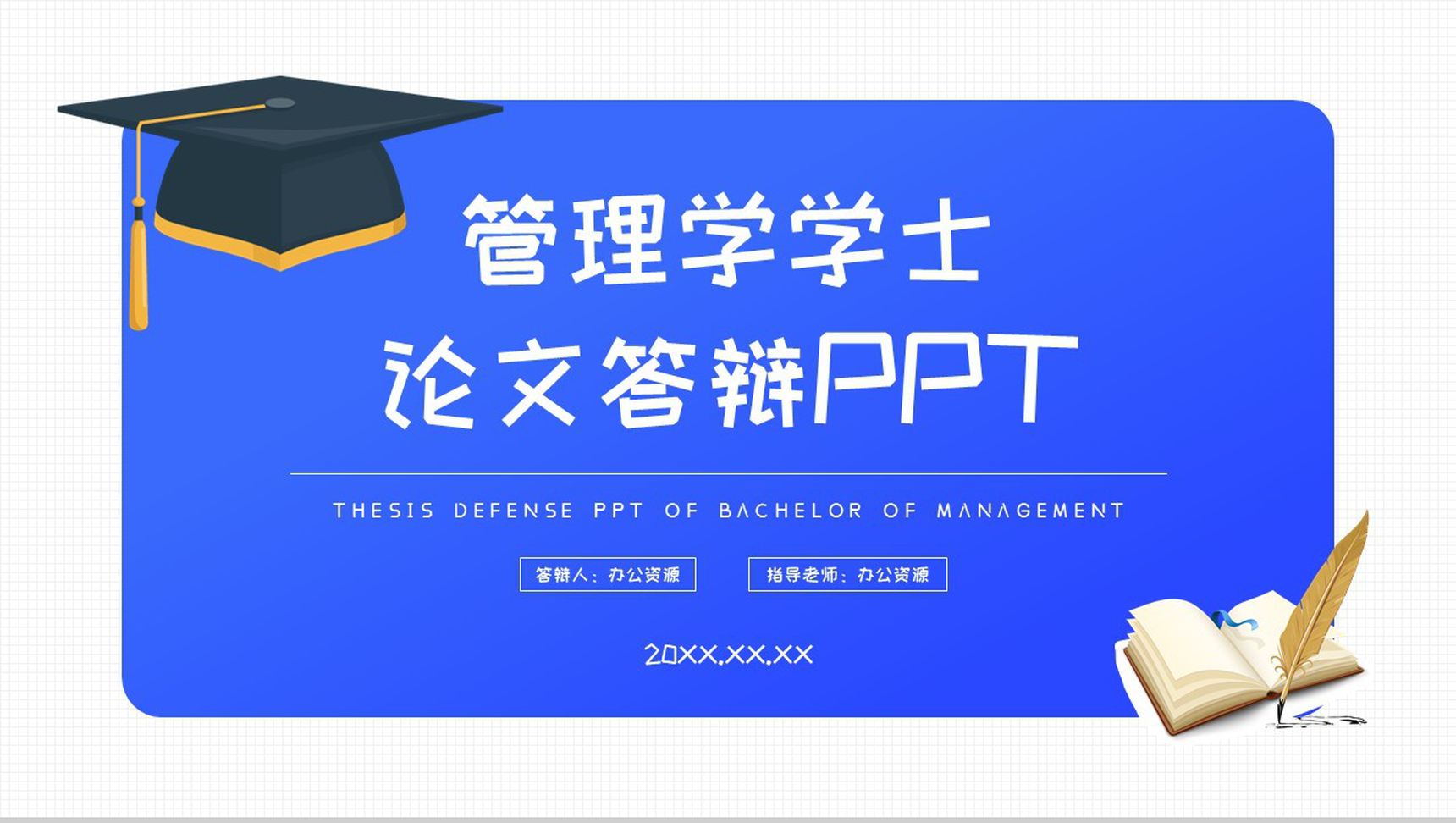 蓝色学术帽背景管理学学士论文答辩PPT模板