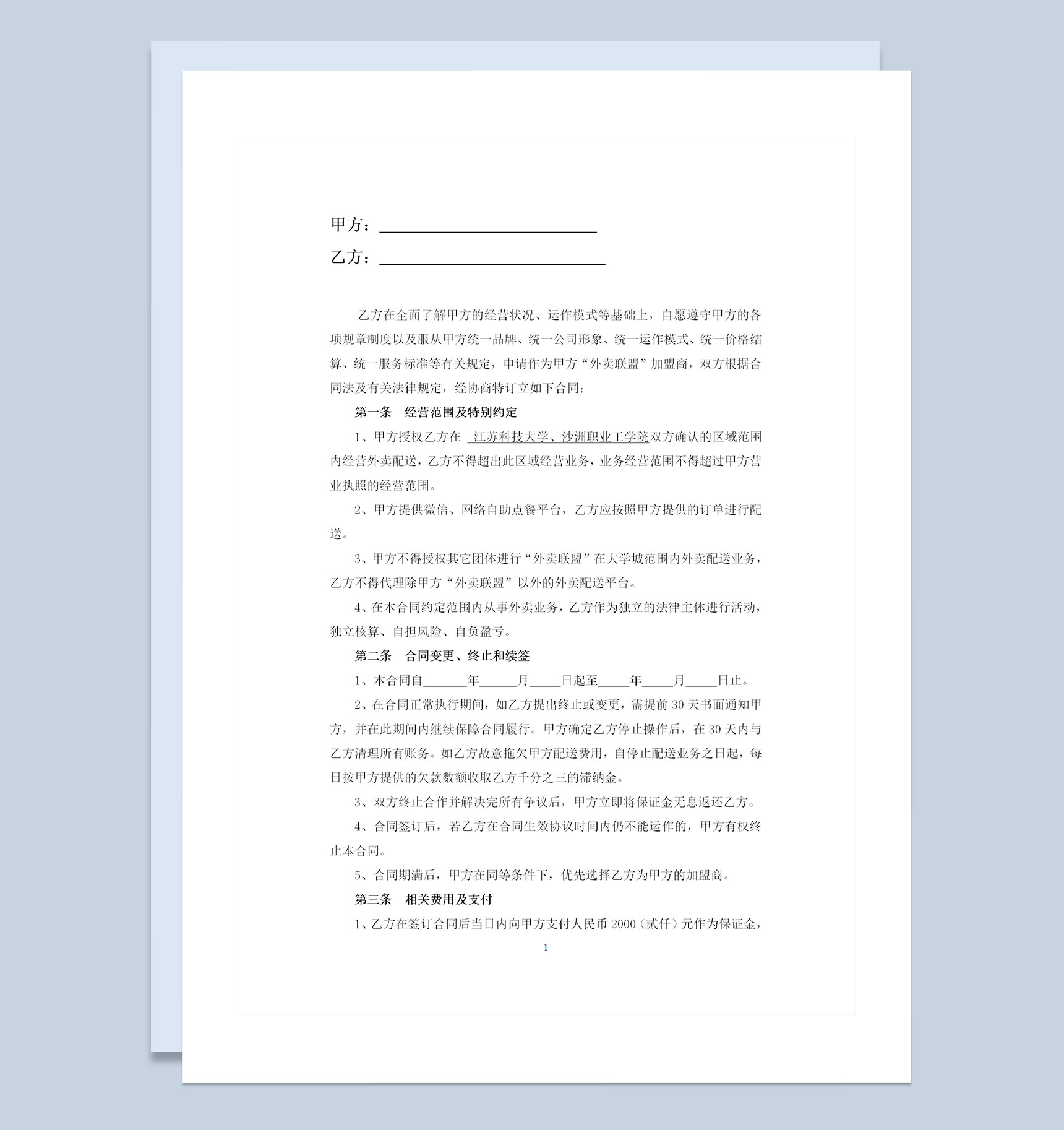 外卖联盟大学城承包配送合同范本Word模板