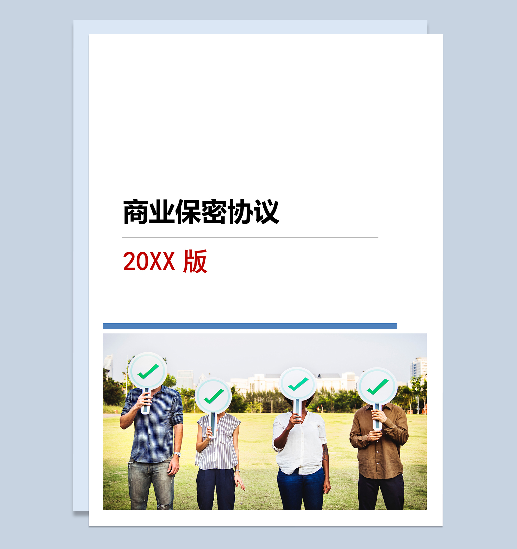 大气通用商业保密协议范本Word模板