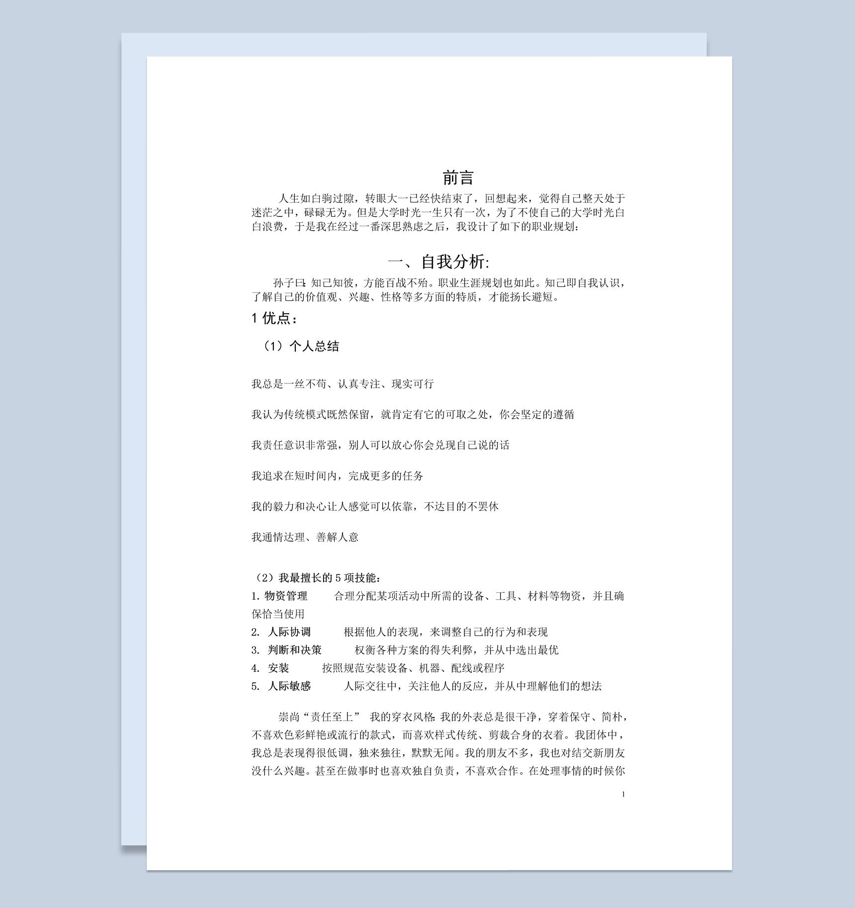 白色简约物联网工程技术专业职业生涯规划书范本Word模板