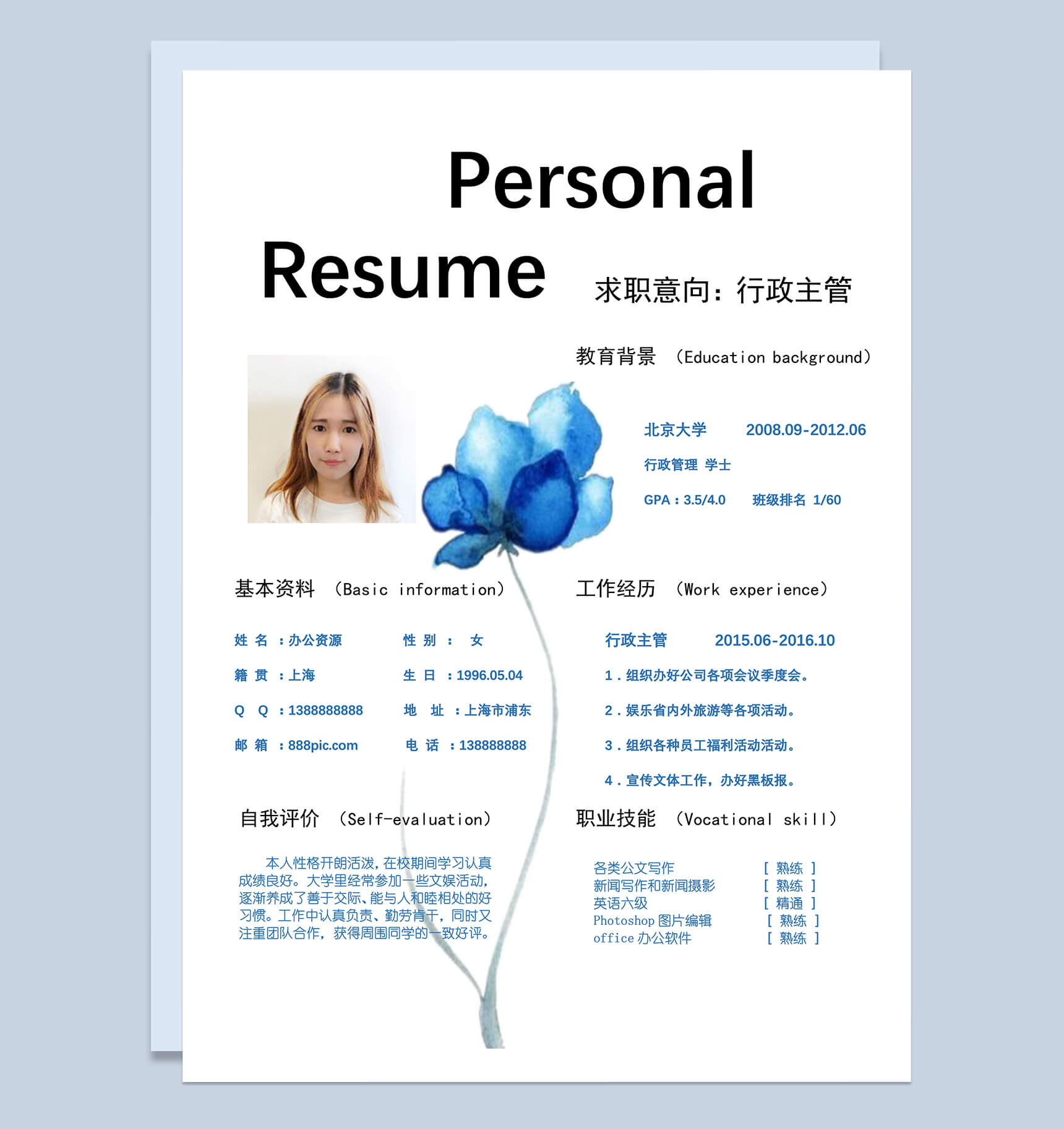 蓝色花朵行政主管求职简历word模板
