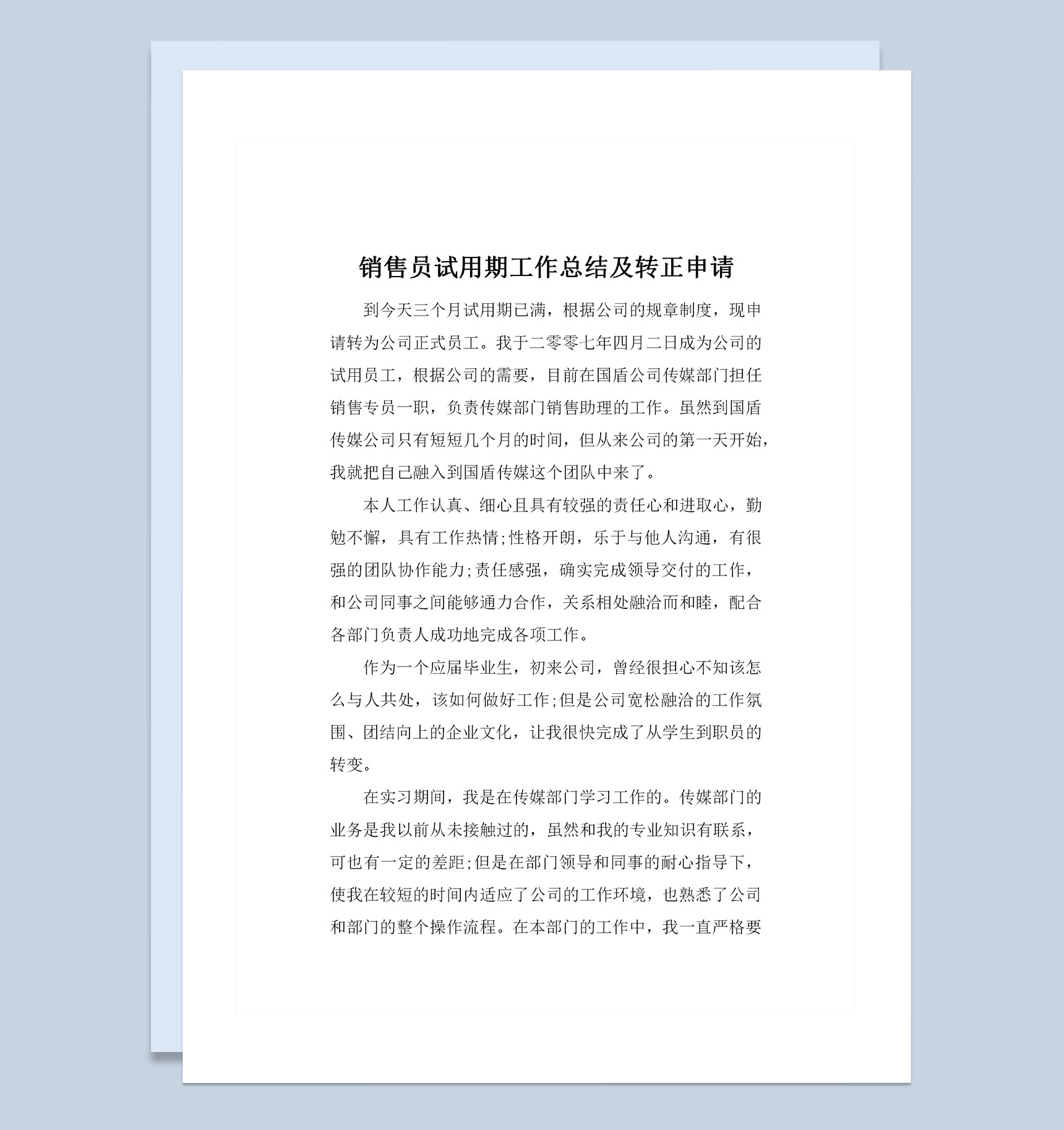 公司企业通用销售员试用期工作总结及转正申请范本Word模板