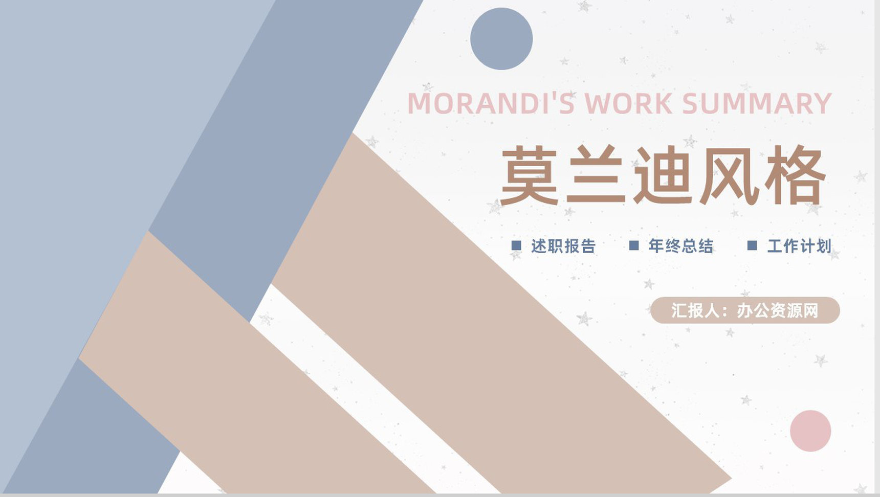 莫兰迪风格简约风年终总结计划总结汇报高级感PPT模板