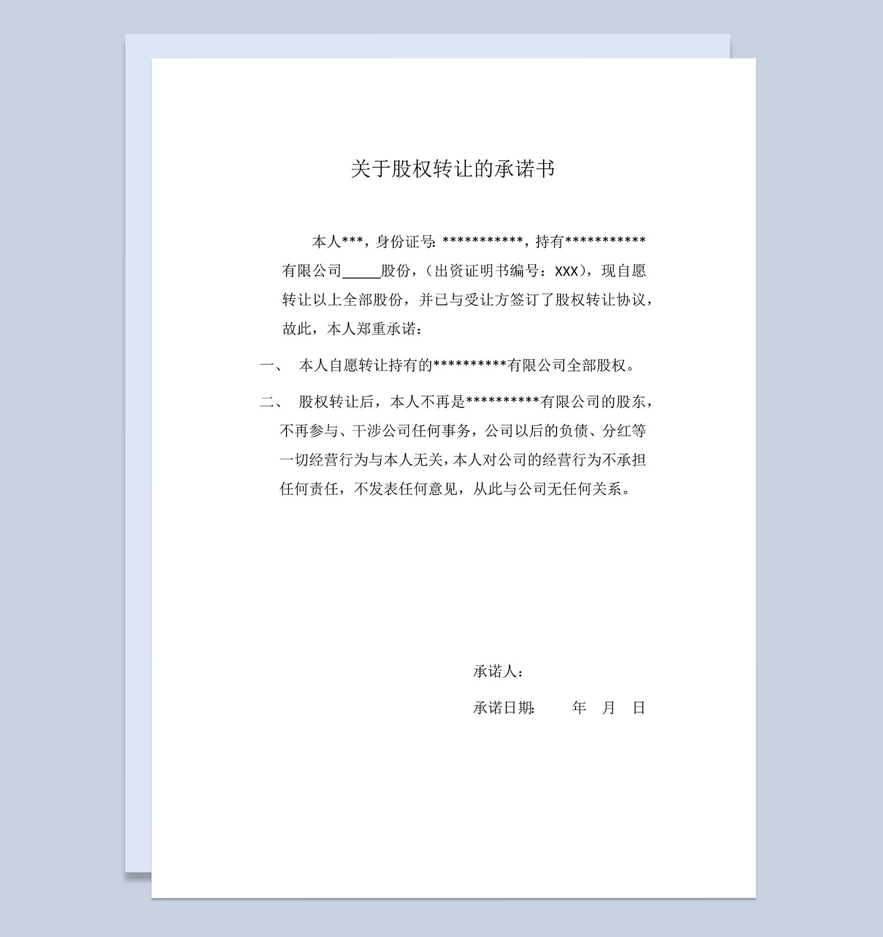 股权转让合同关于股权转让的承诺书Word模板