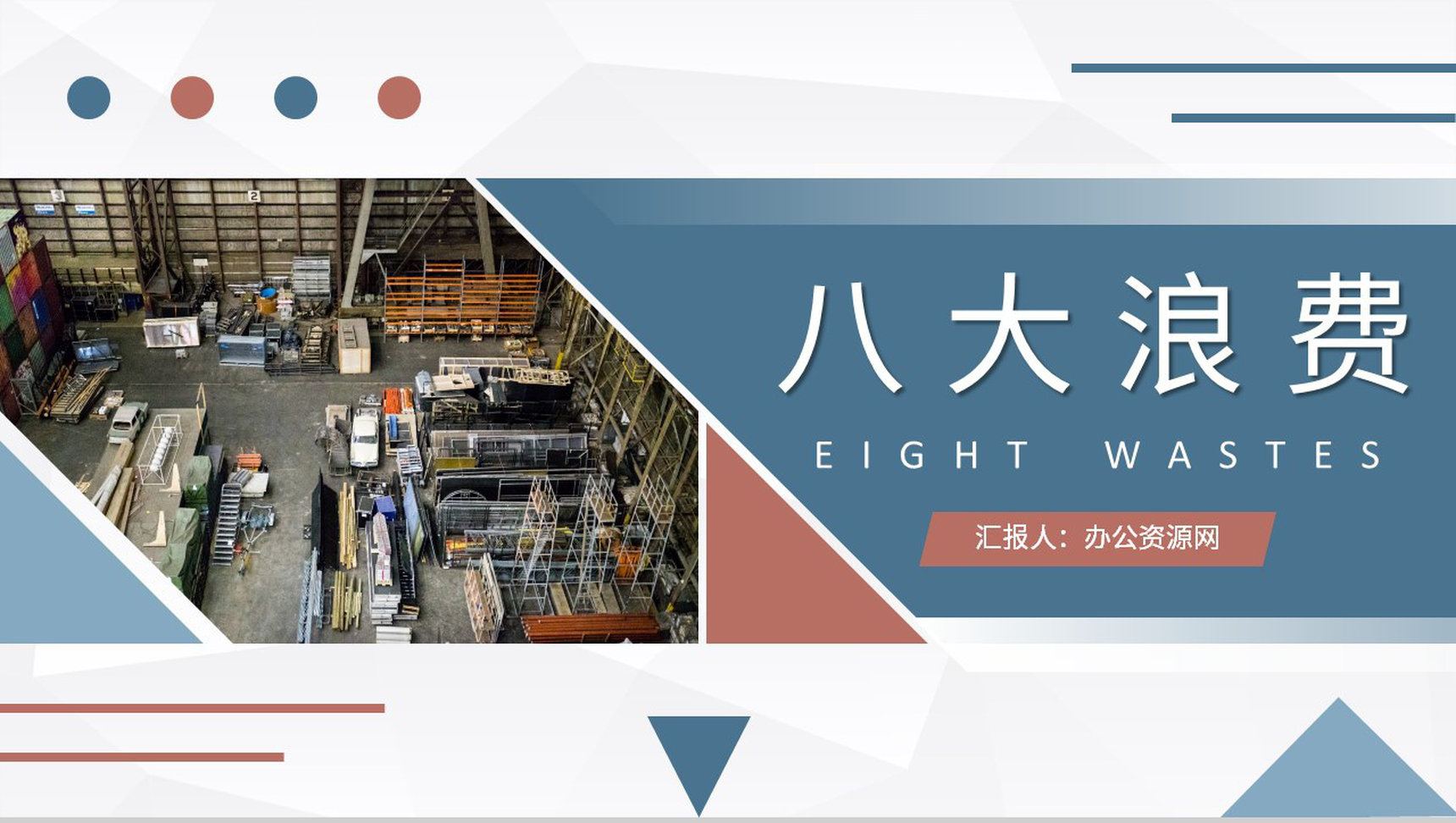 八大浪费概念解析培训教案车间现场管理规范PPT模板