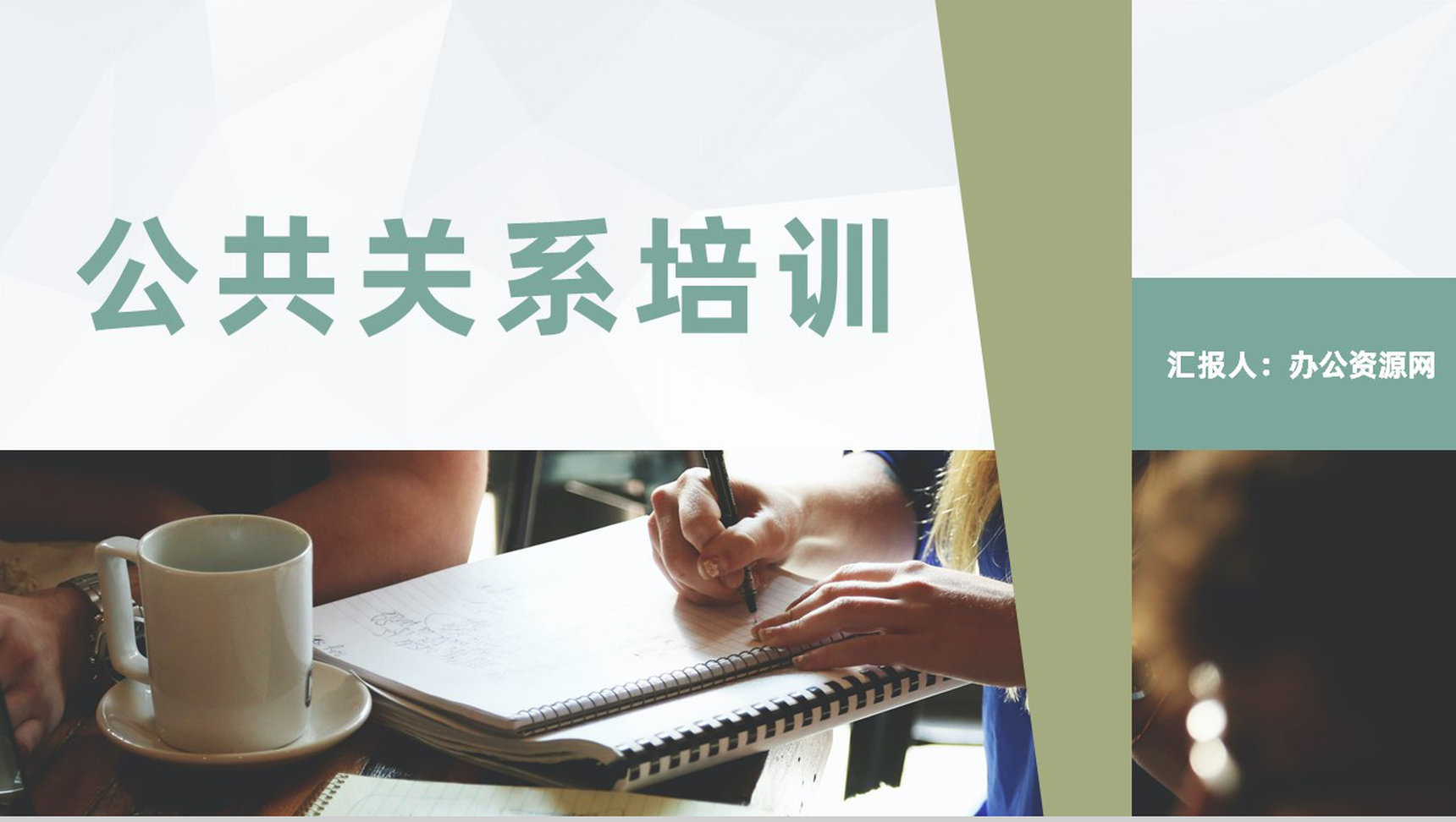 媒体行业公关活动汇报员工公共关系培训演讲PPT模板