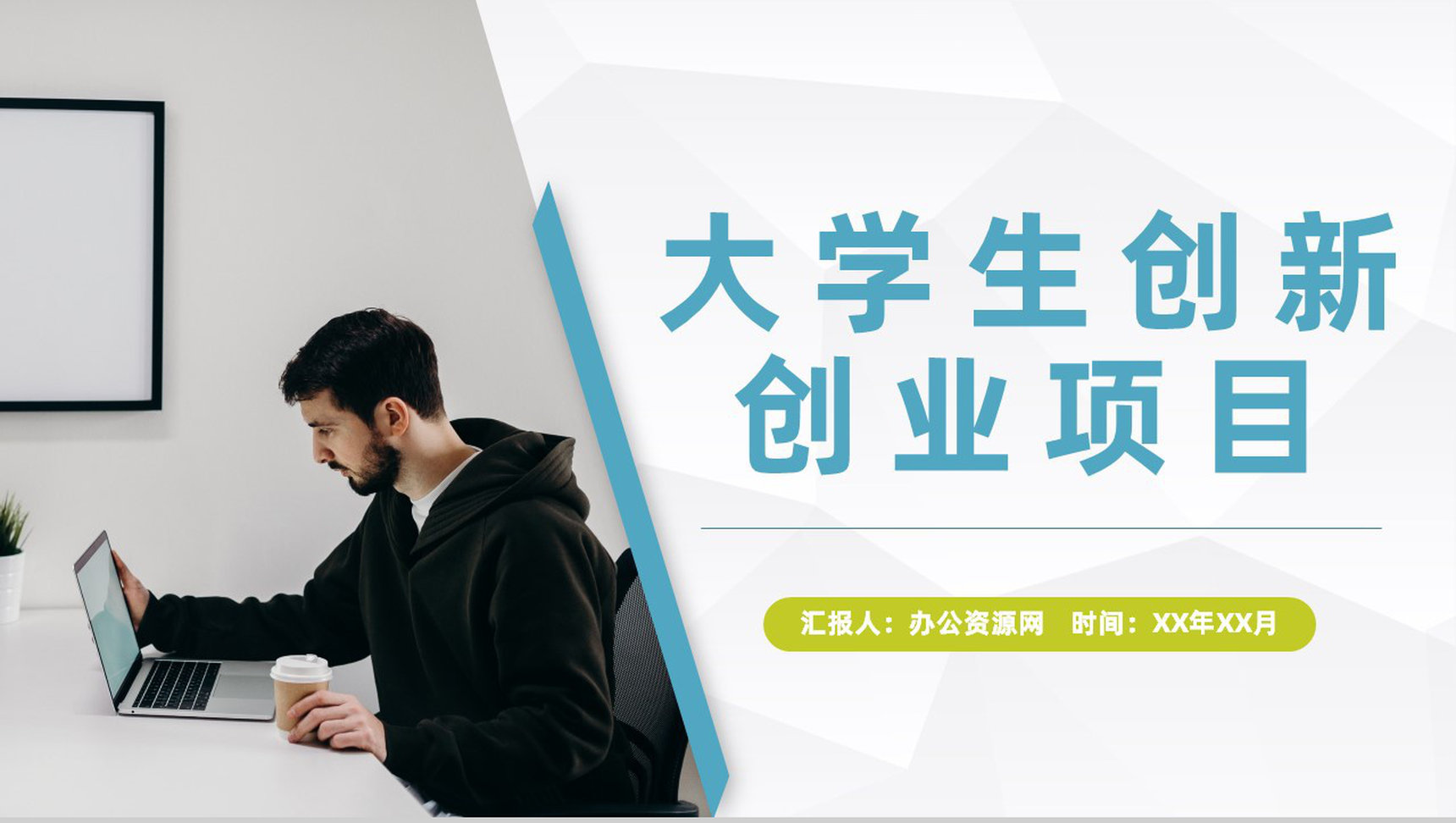 大学生创新创业科技项目介绍团队合作发展计划PPT模板