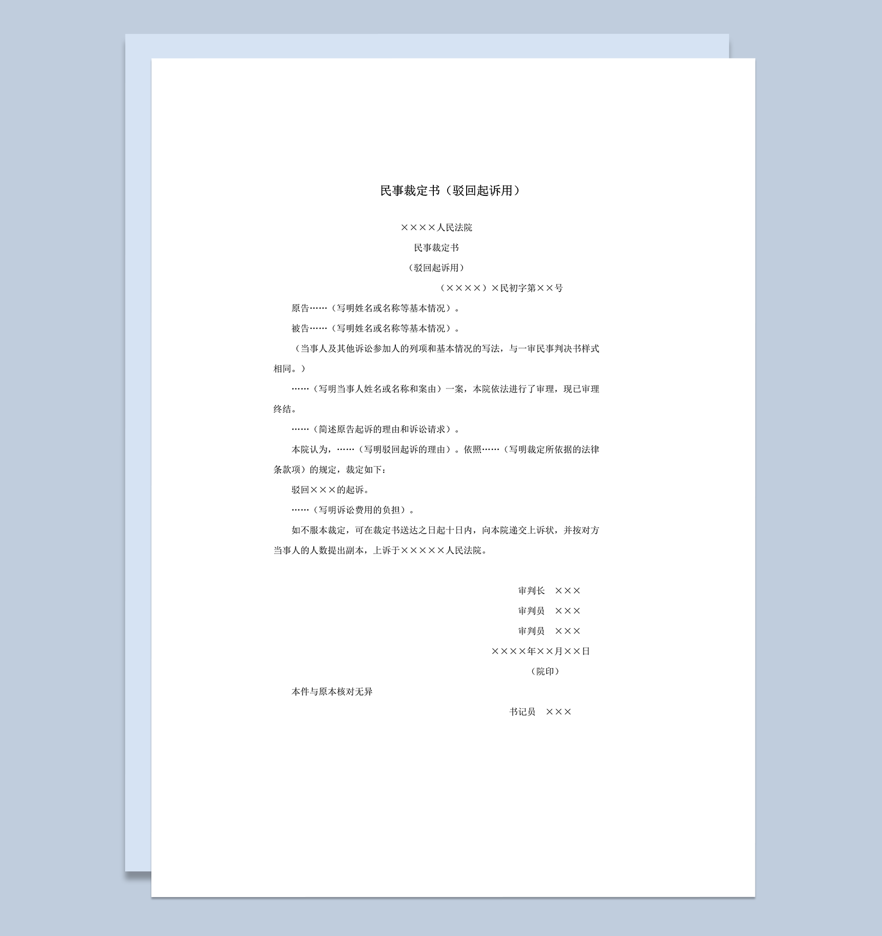 民事裁定书驳回起诉用诉状word模板