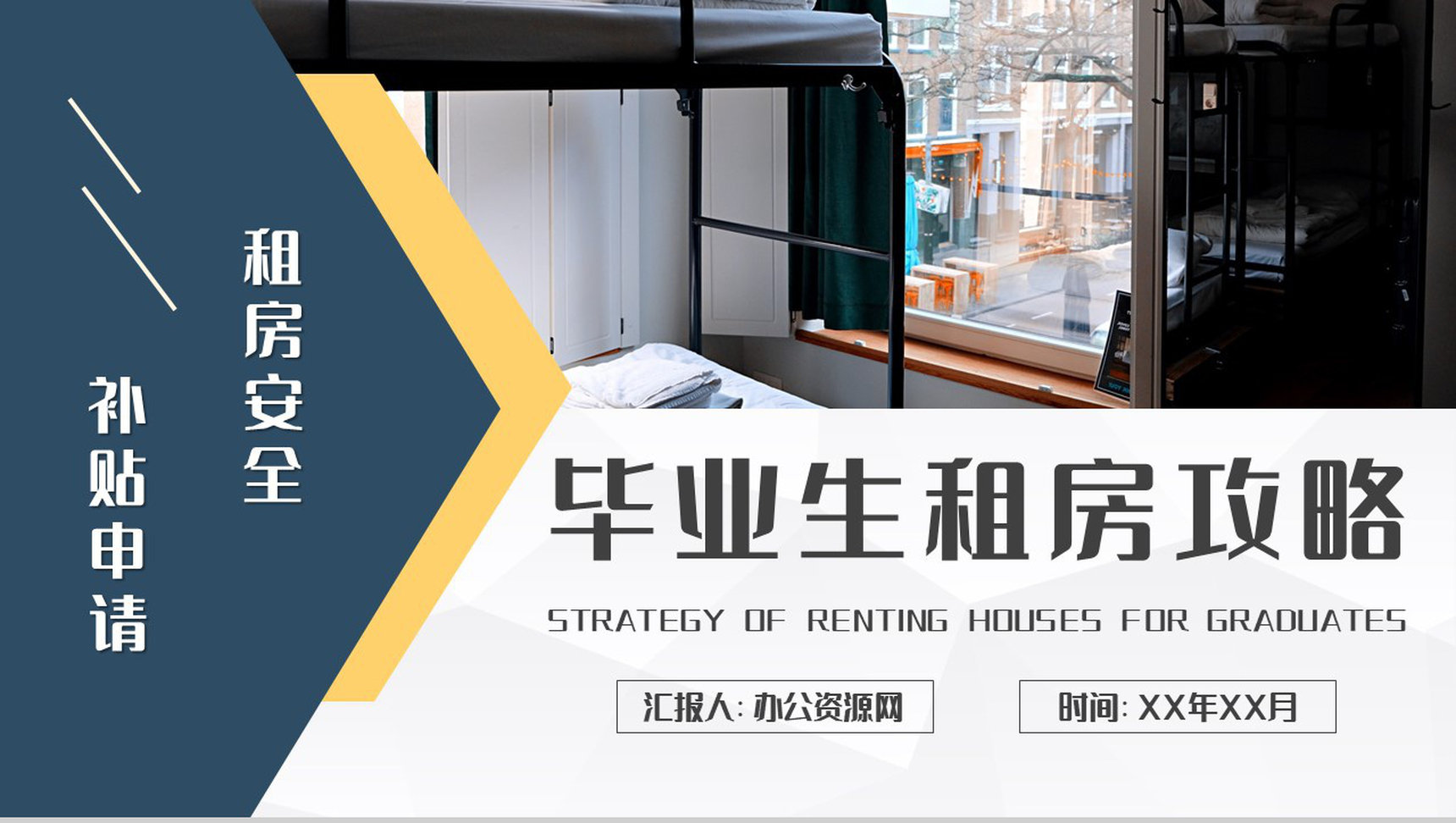 毕业生租房攻略学习个人工作租房安全问题总结PPT模板