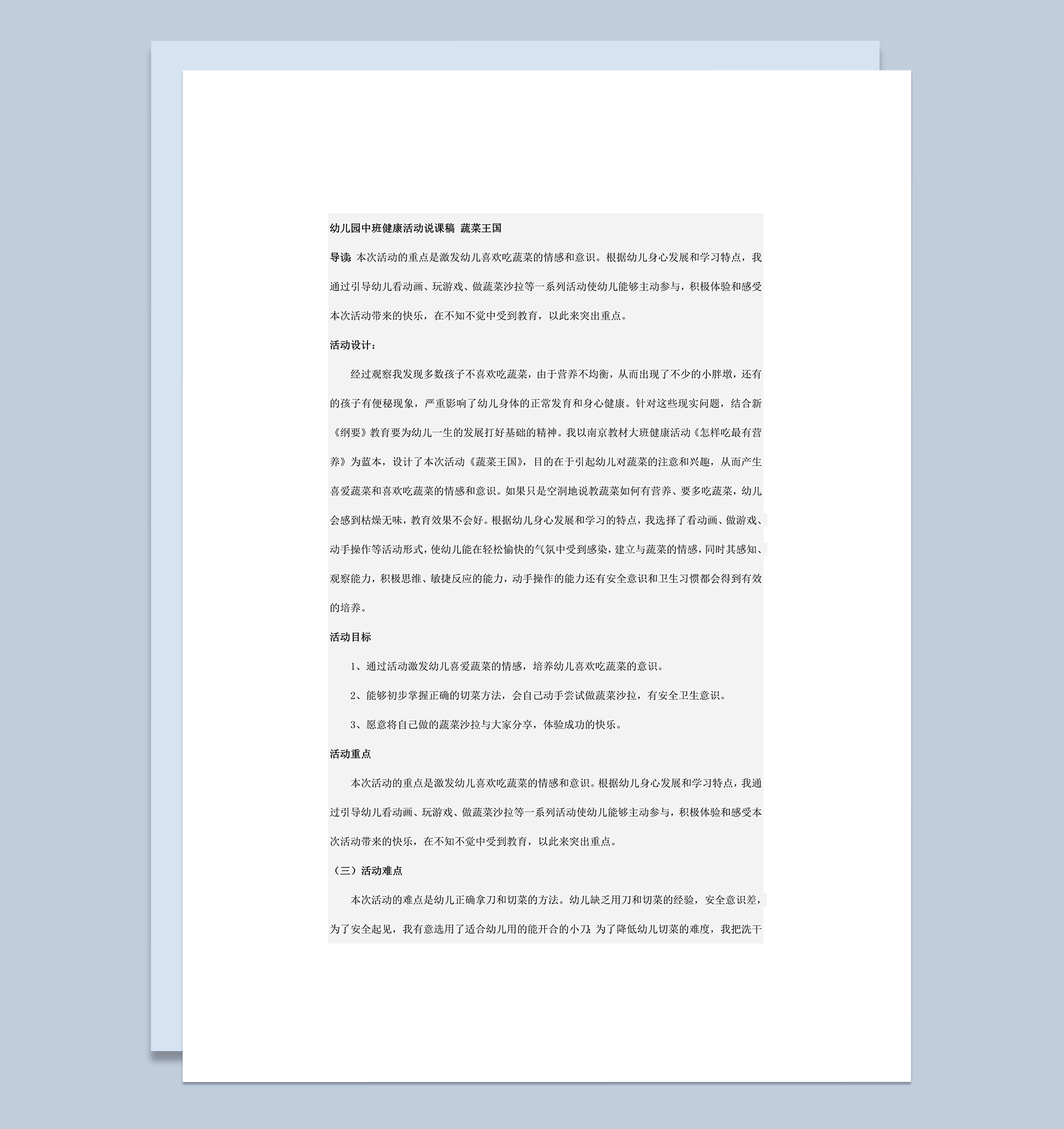 幼儿园学生健康活动计划课稿蔬菜王国主题word模板