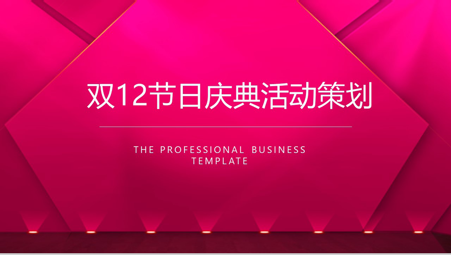 双12节日庆典活动策划PPT模板