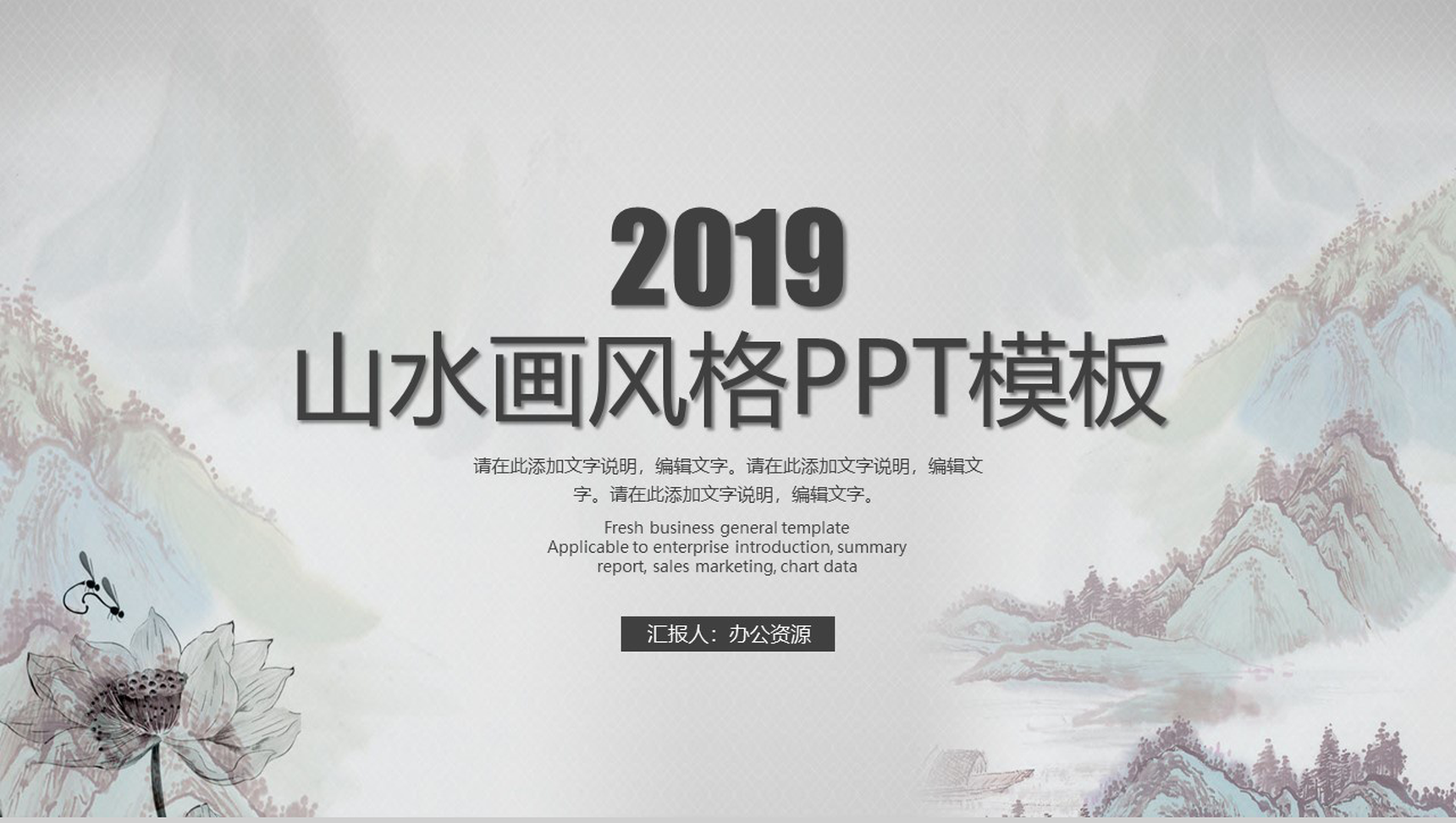 中国风山水画风格PPT模板