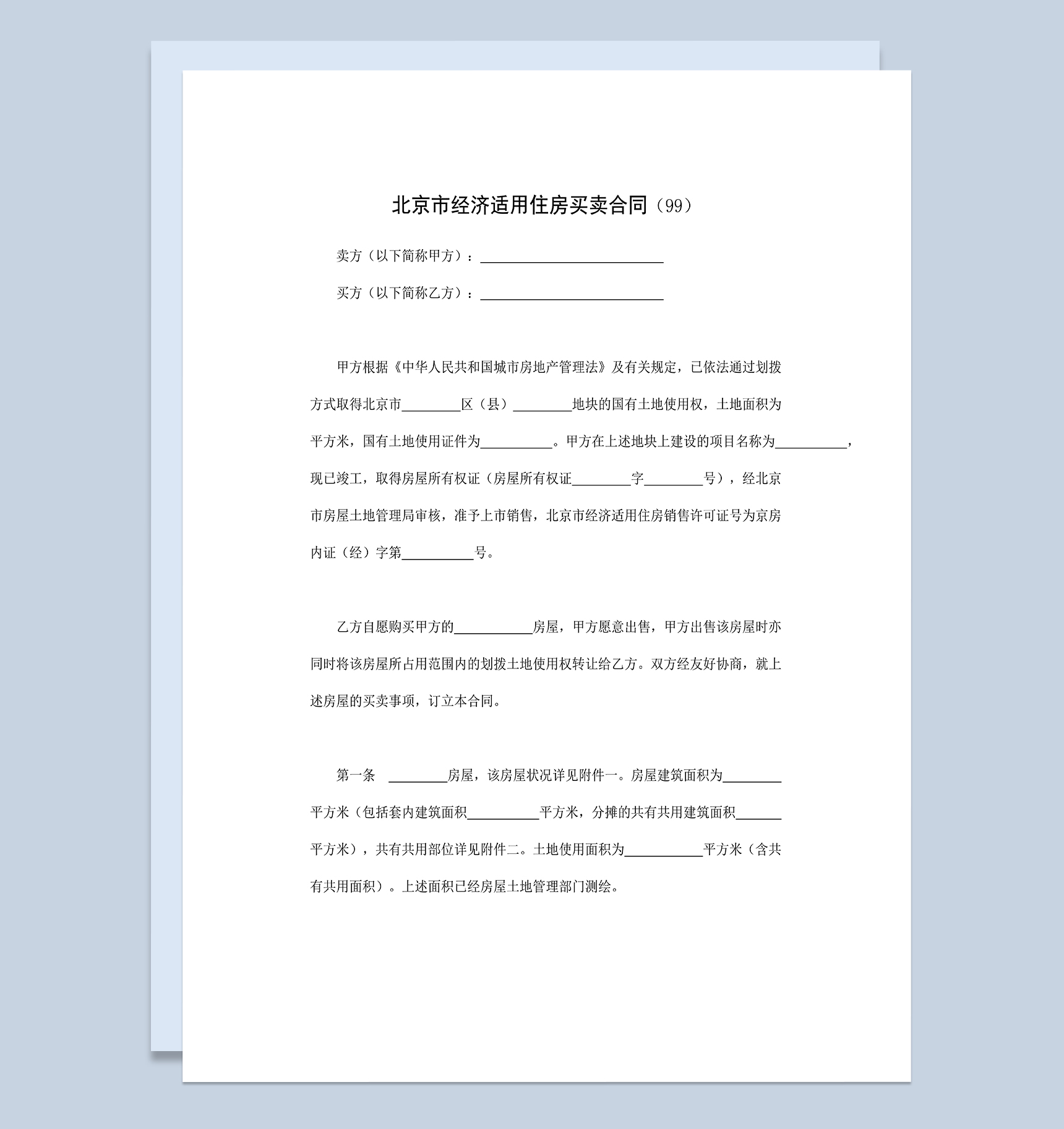 标准正规北京市经济适用住房买卖合同范本Word模板