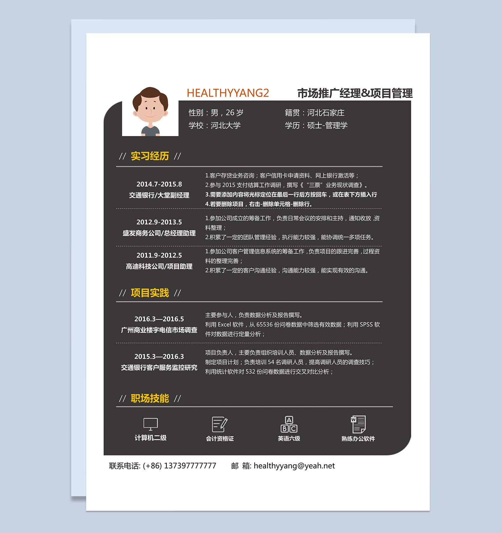 黑白简约大气市场推广职位竞选word简历模板