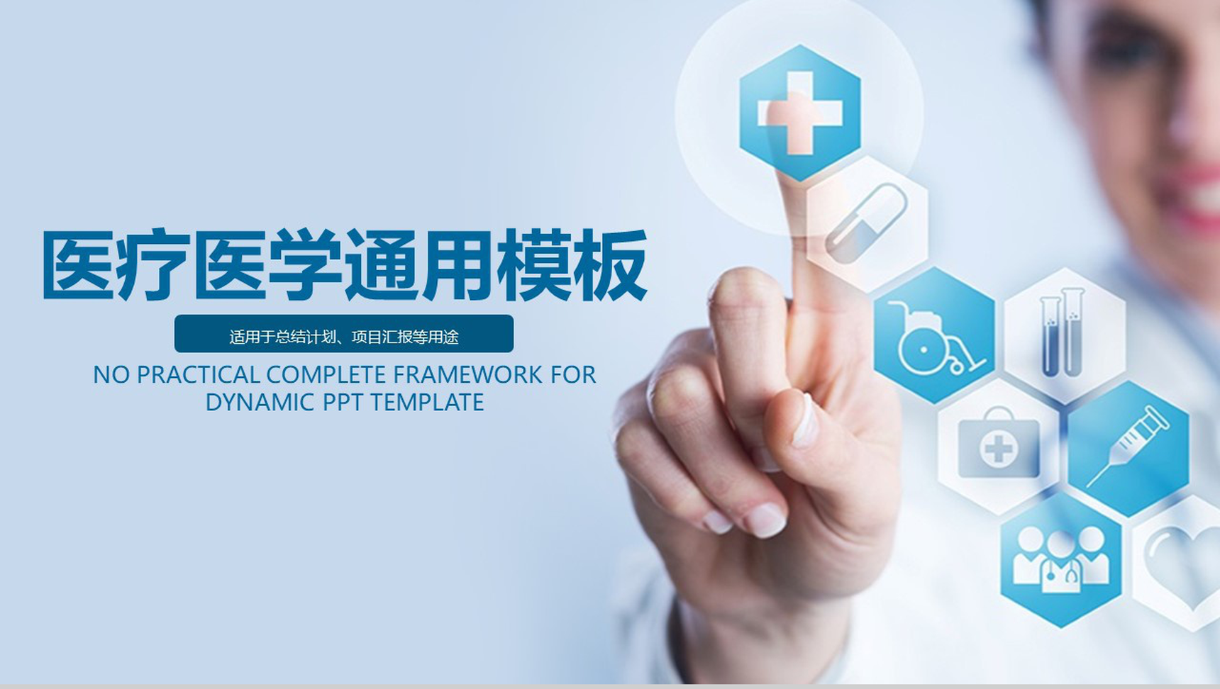 大气简约医疗医药行业工作总结汇报PPT模板