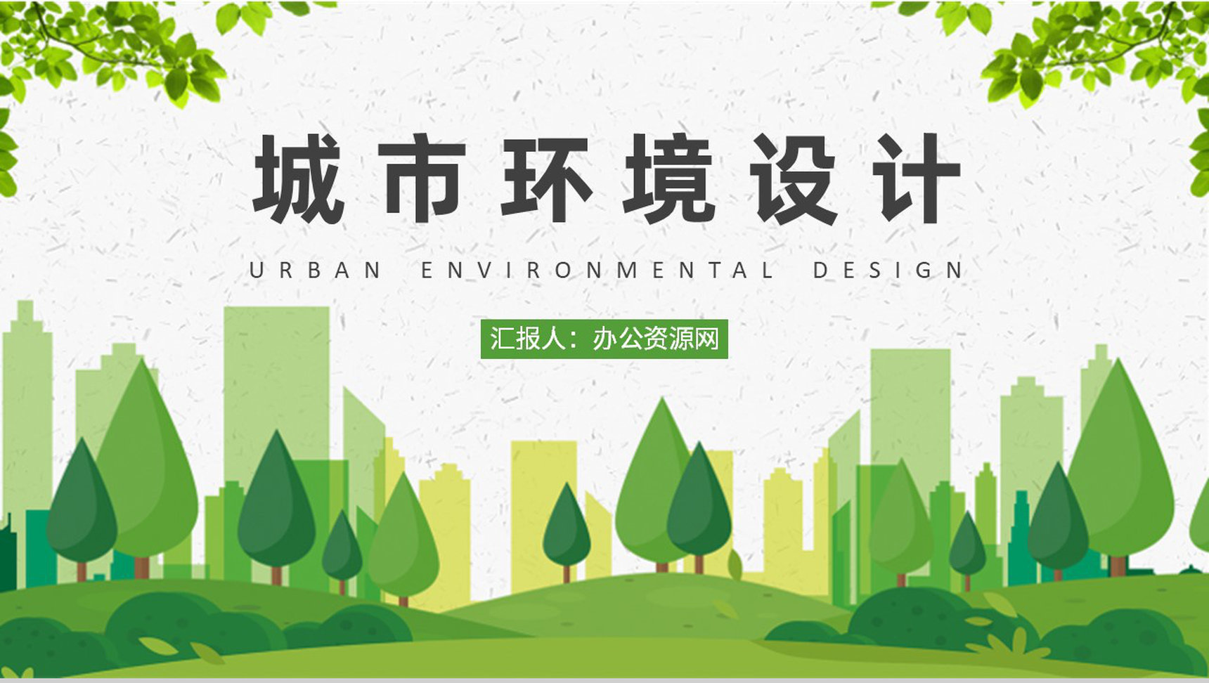 城市环境设计演讲大学生环艺设计作品集展示PPT模板