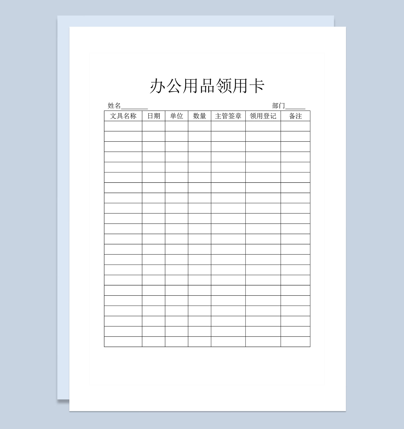 企业员工办公用品领用卡Word模板