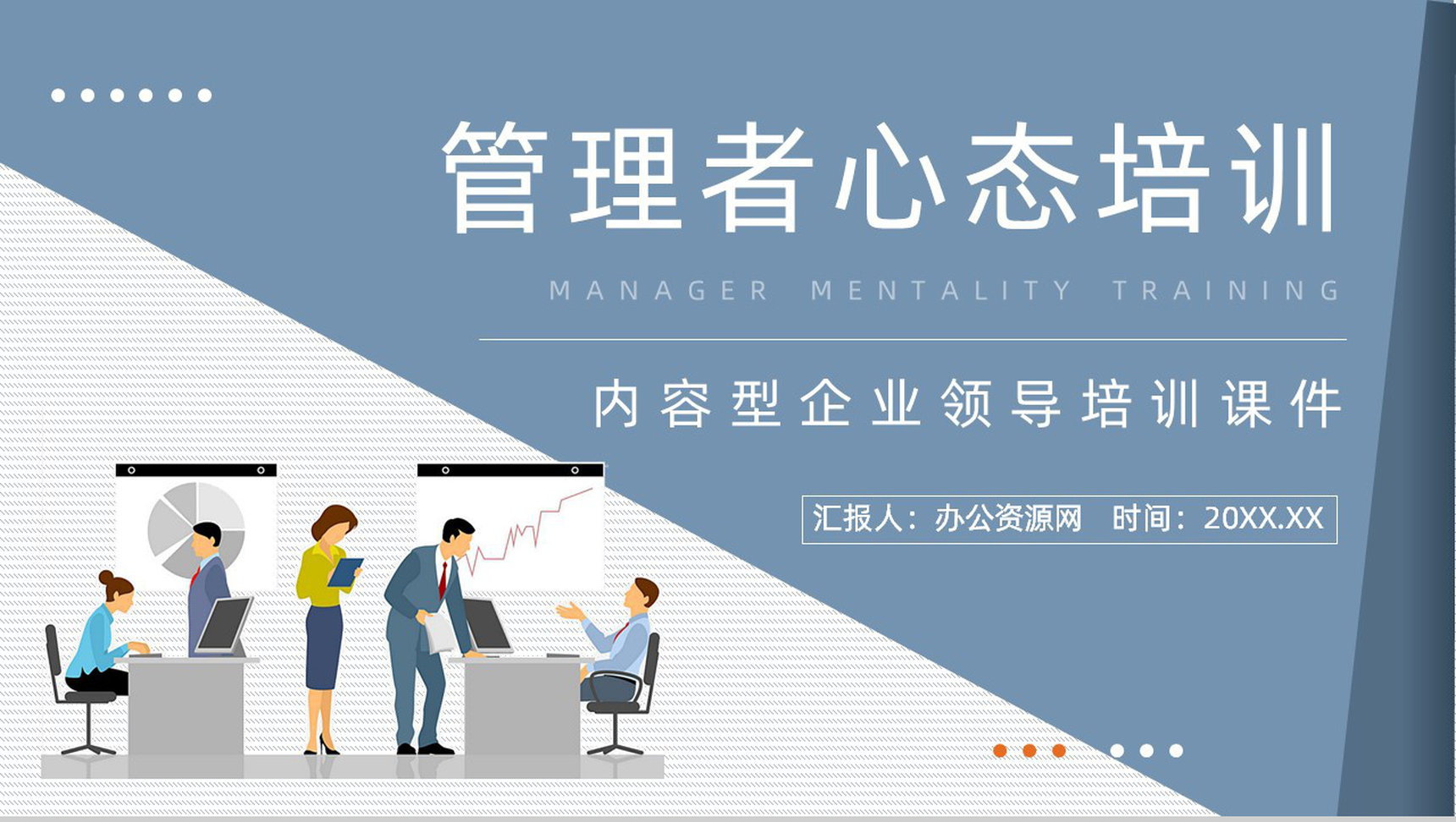 管理者职业技能提升学习心态调节方法了解公司员工培训宣传讲座PPT模板