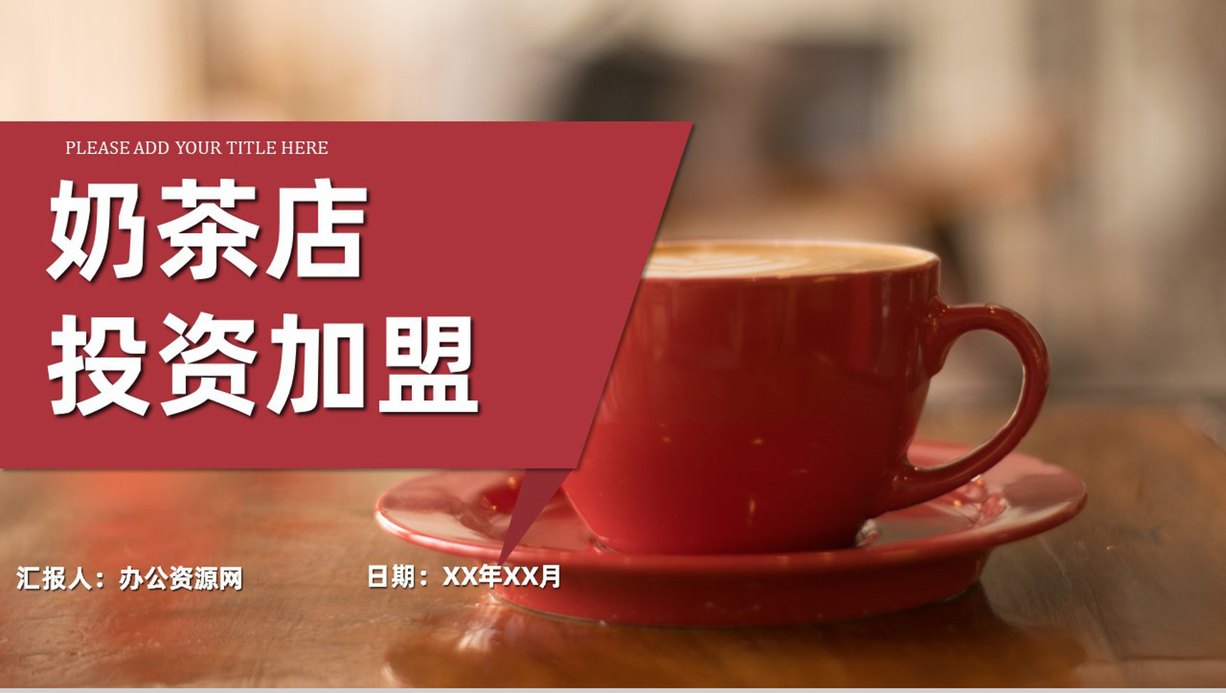 奶茶店创业产品介绍品牌推广宣传饮料咖啡糕点运营方案PPT模板