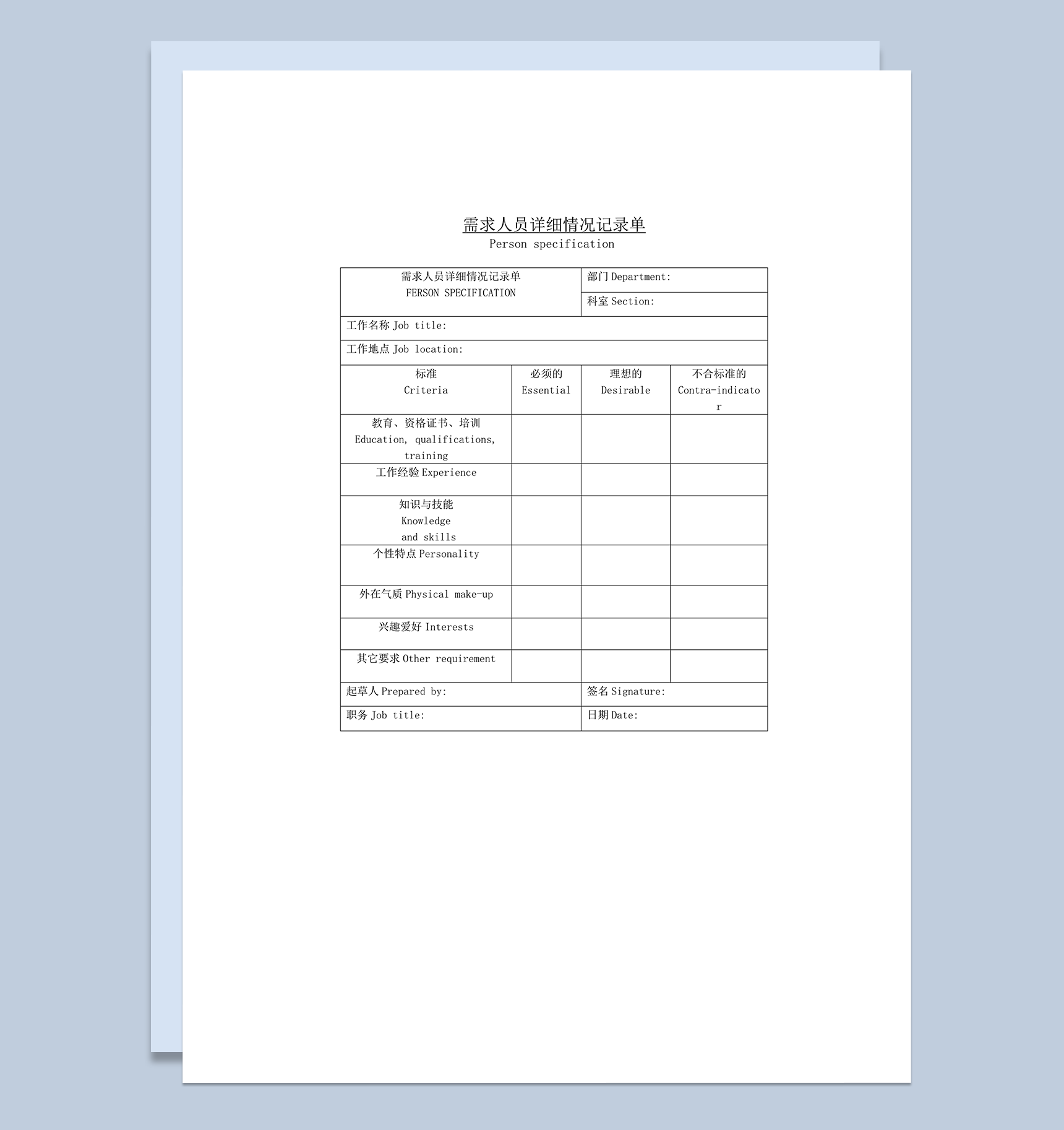 需求人员详细情况记录单word模板