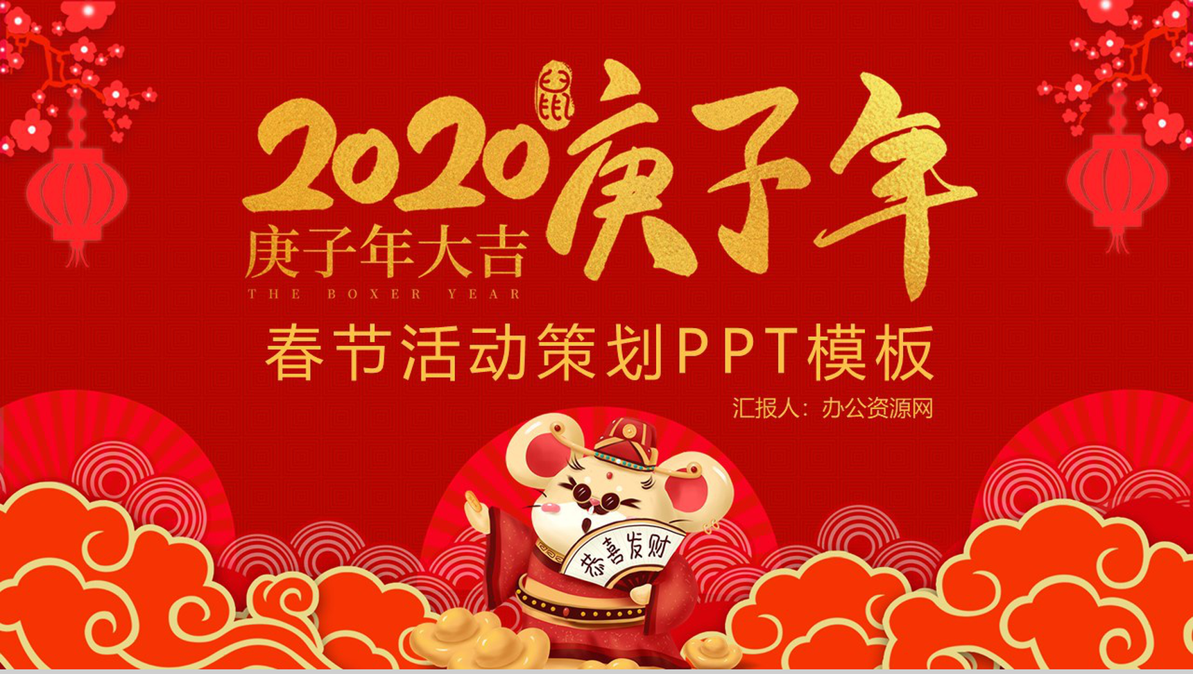 喜庆中国风庚子年大吉春节活动策划PPT模板