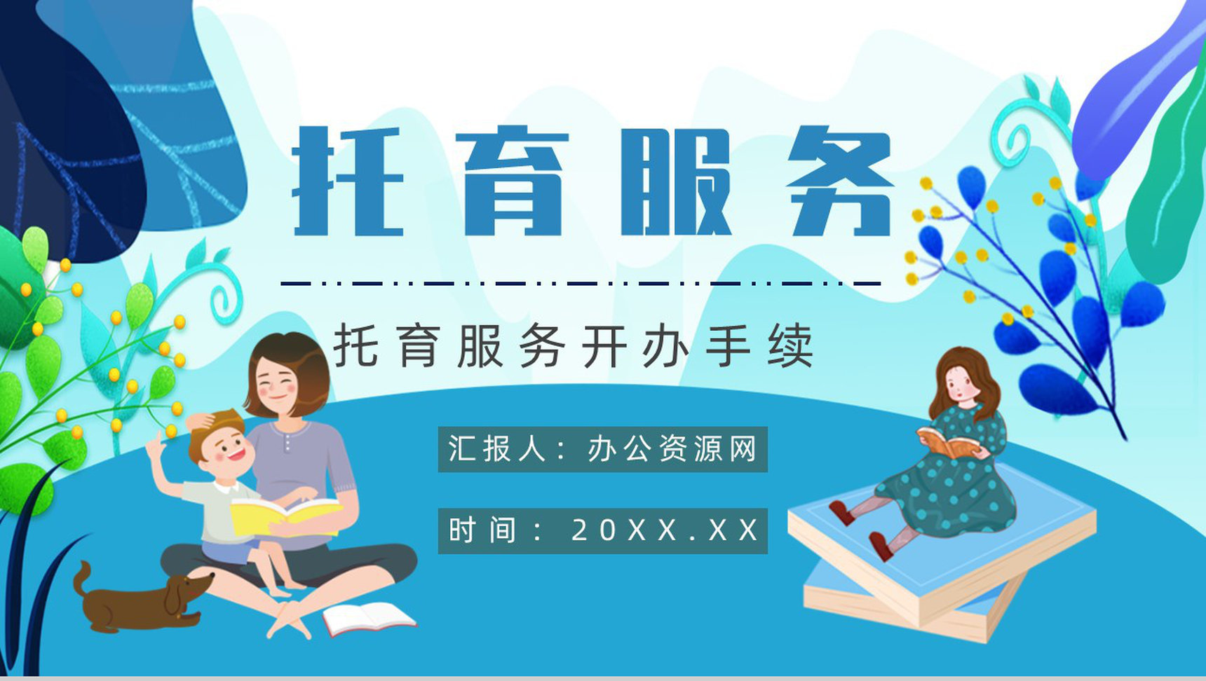 托育服务项目经营范围开办托育中心手续供给状况调查PPT模板