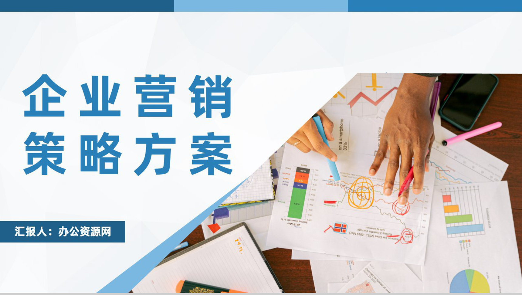 品牌广告策略分析企业营销策略推广方案介绍PPT模板
