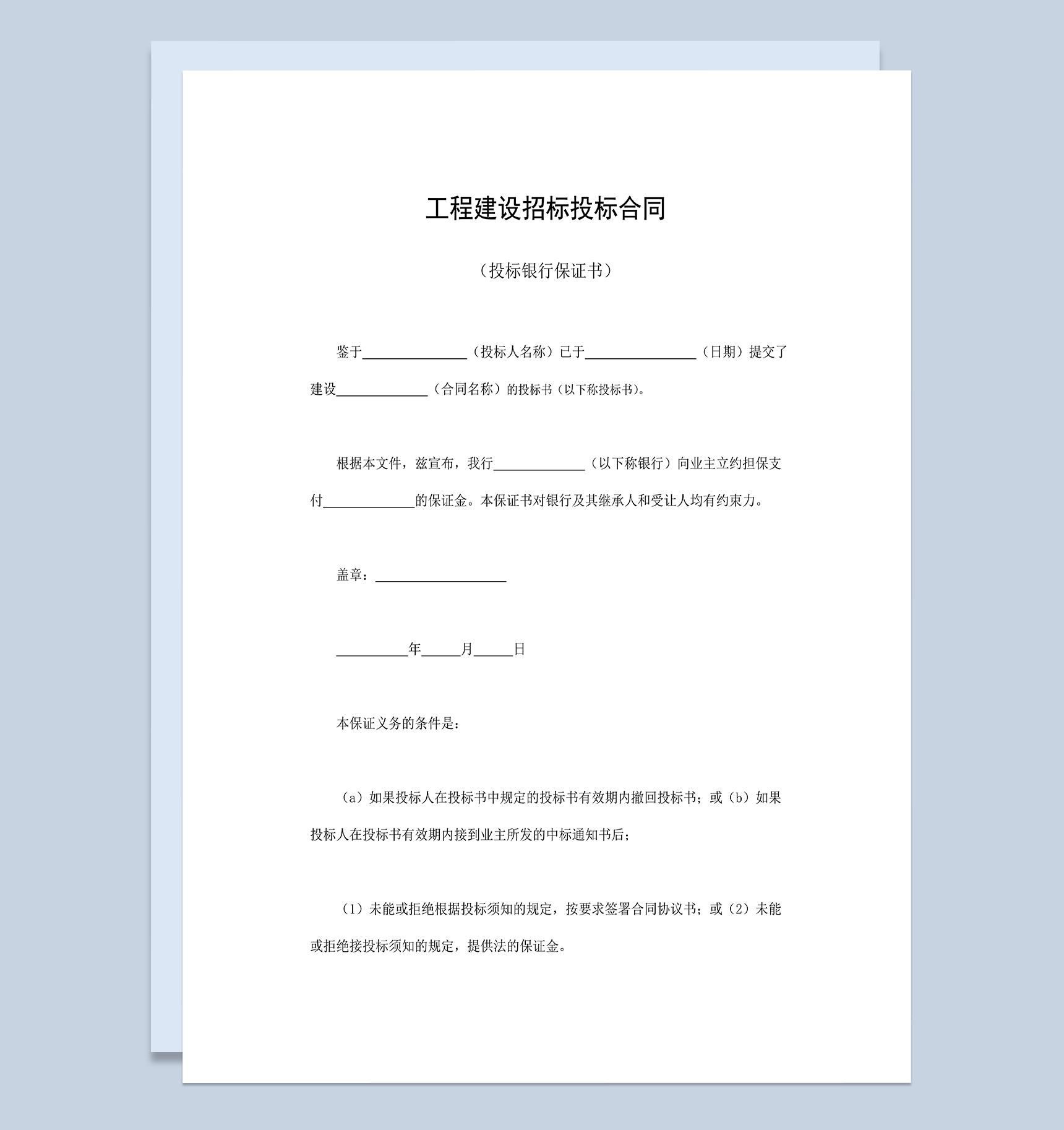 标准通用工程建设招标投标合同投标银行保证书Word模板