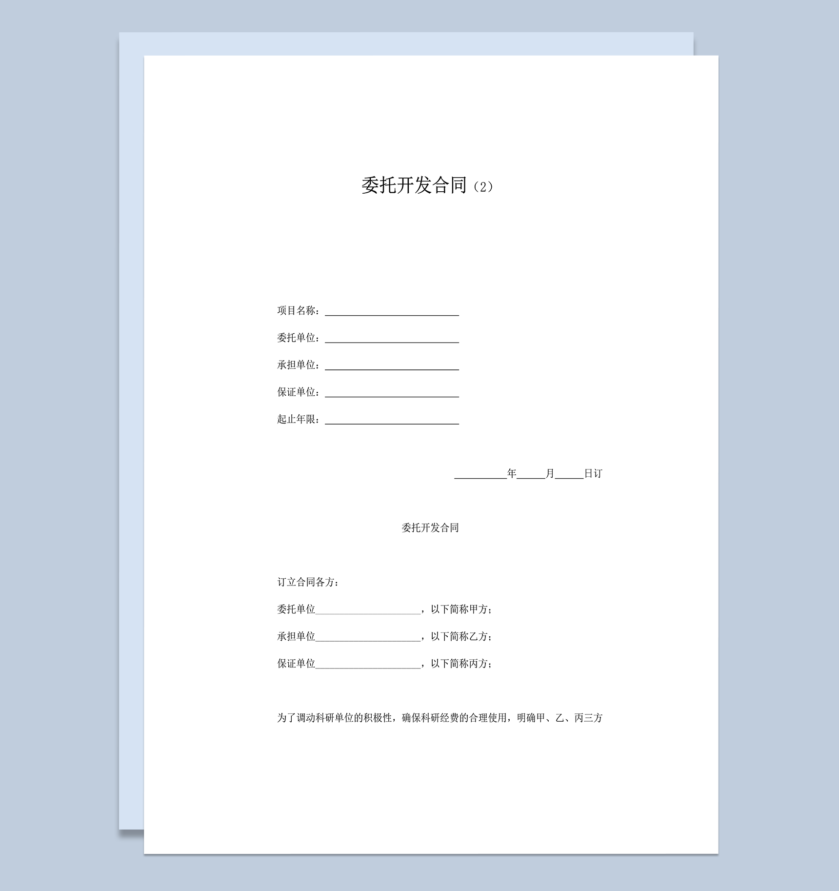 科研单位项目成果委托开发合同范本word模板