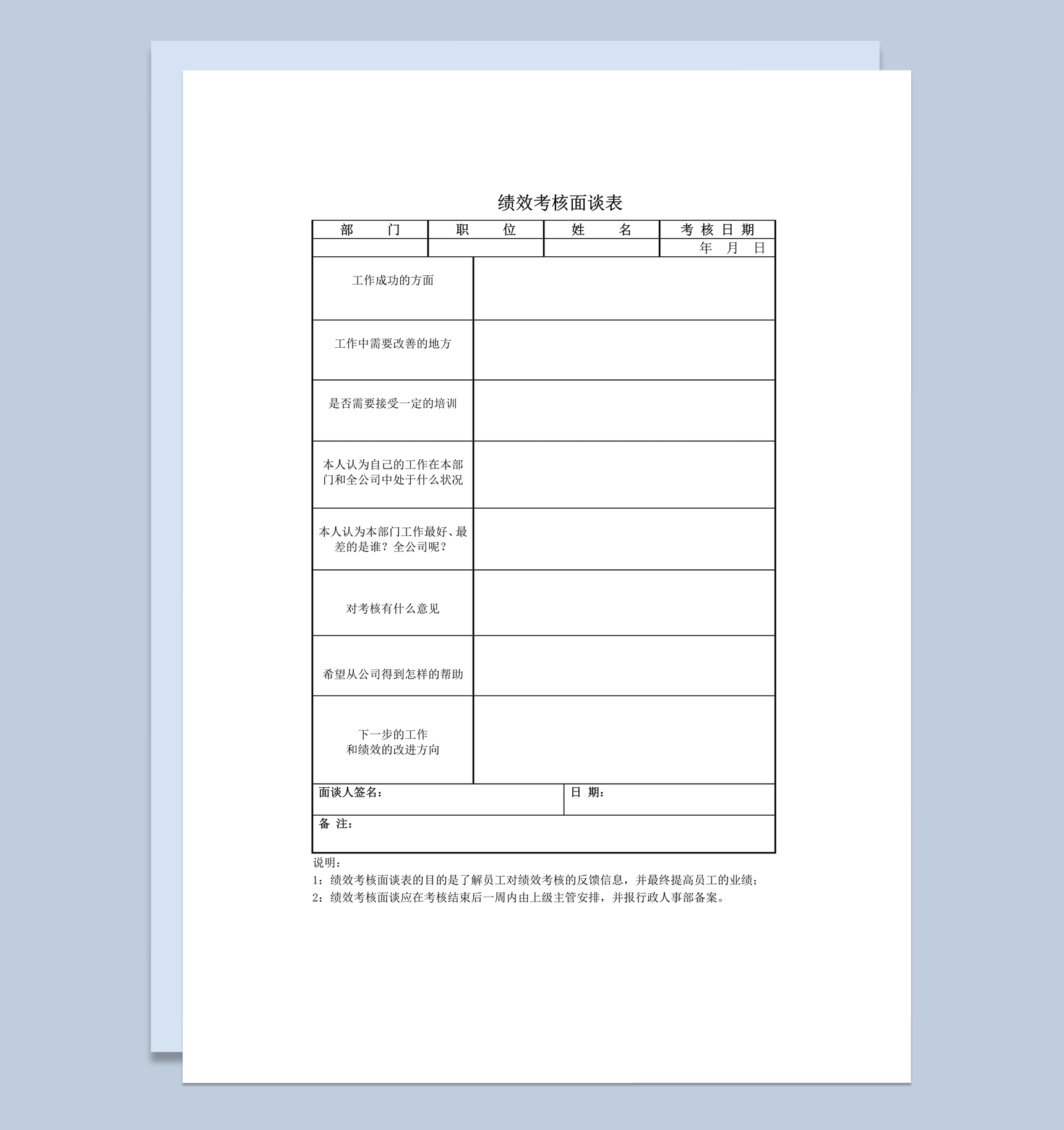 员工个人工作表现绩效考核面谈表word模板
