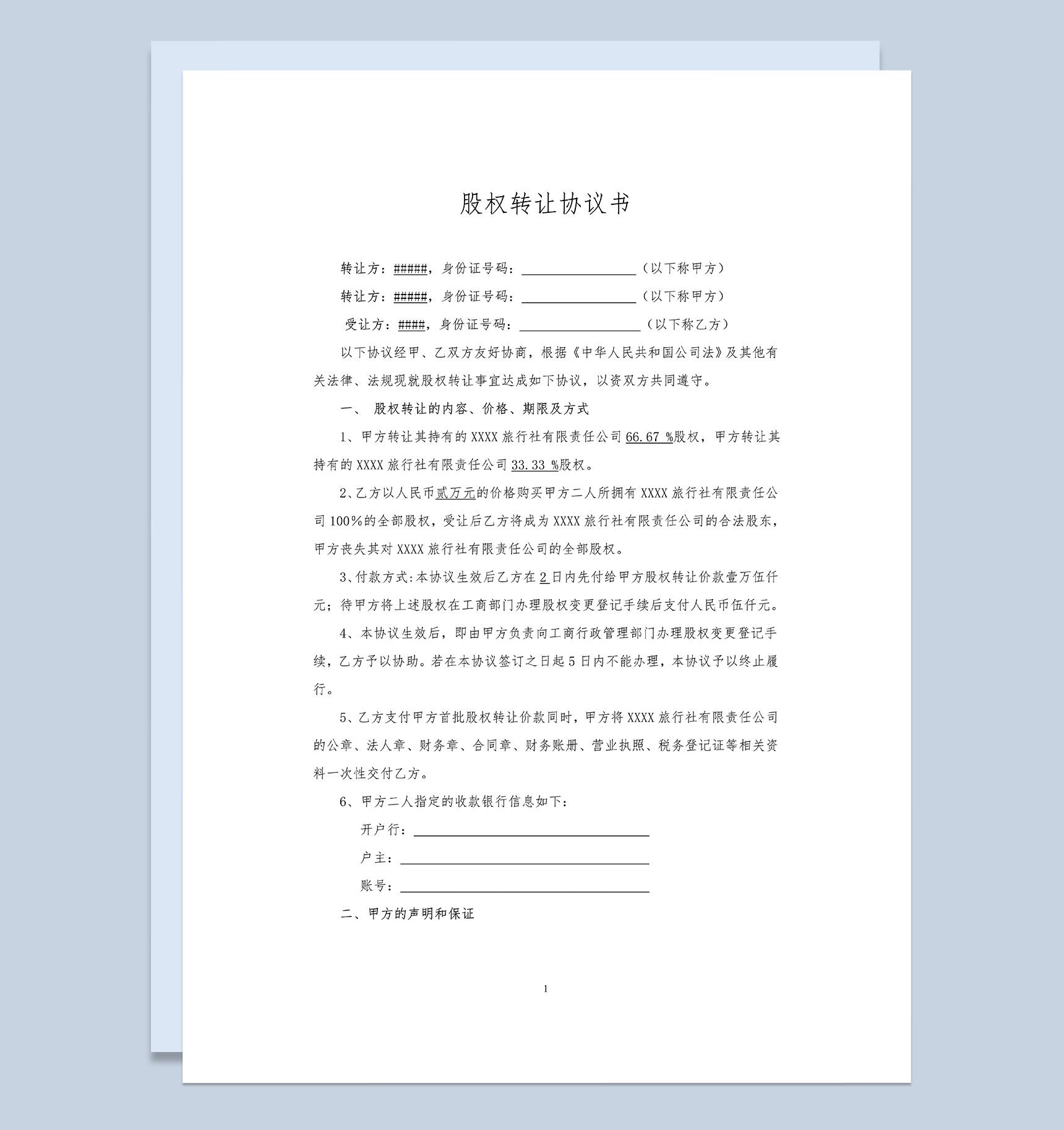 经典通用股权转让协议书股权转让合同范本Word模板