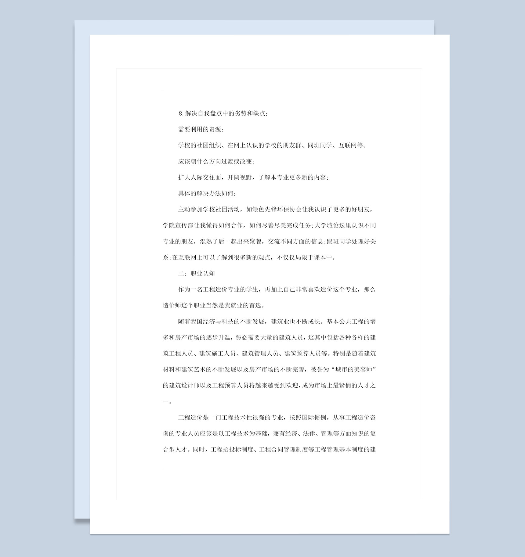 工程造价专业大学生个人职业生涯规划书Word模板