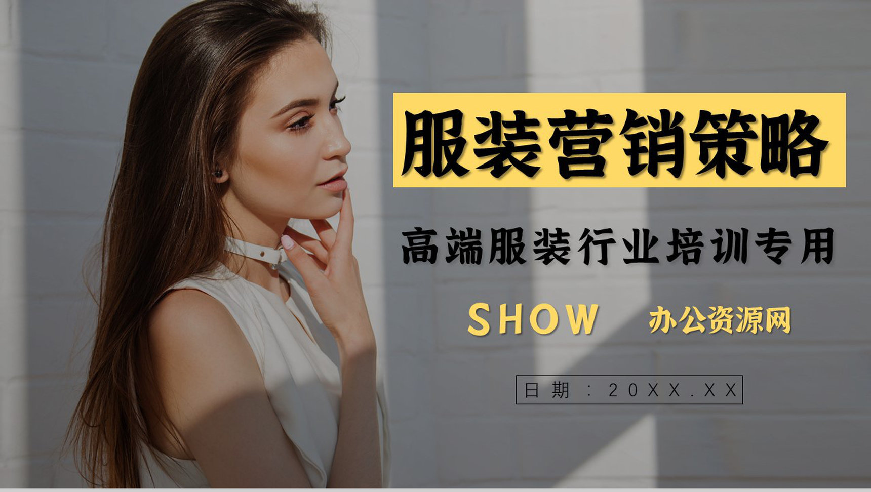 杂志风时尚服装营销策划宣传发布会简约创意PPT模板