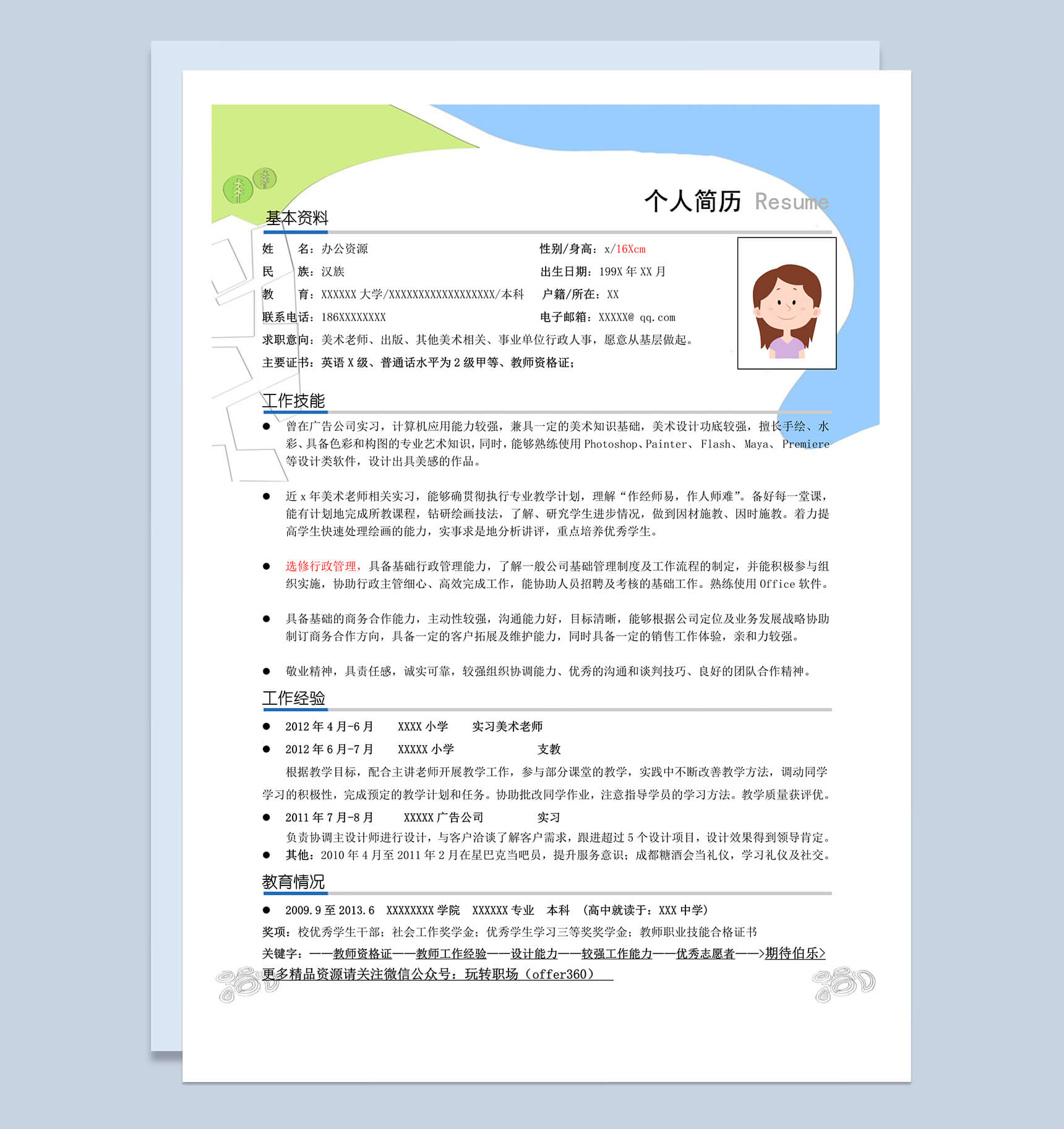 简约风格应届生简历word竞聘美术老师模板