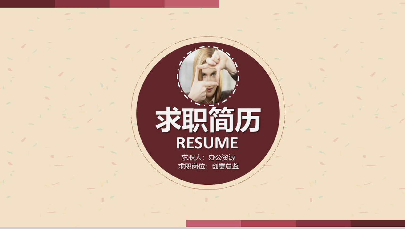 纸质简约背景个人求职简历PPT模板