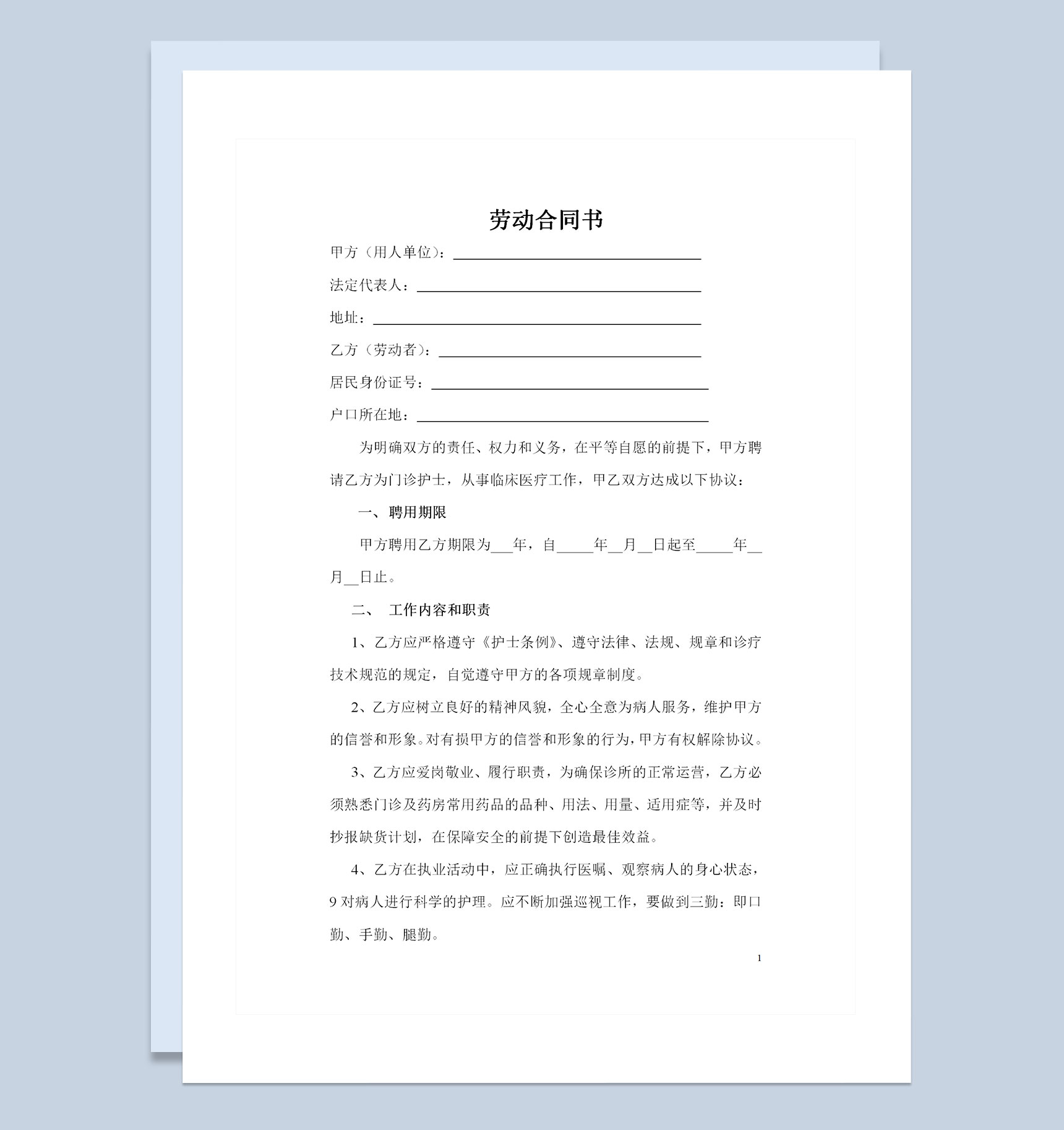 私人诊所护士聘用协议书聘用合同书范本Word模板