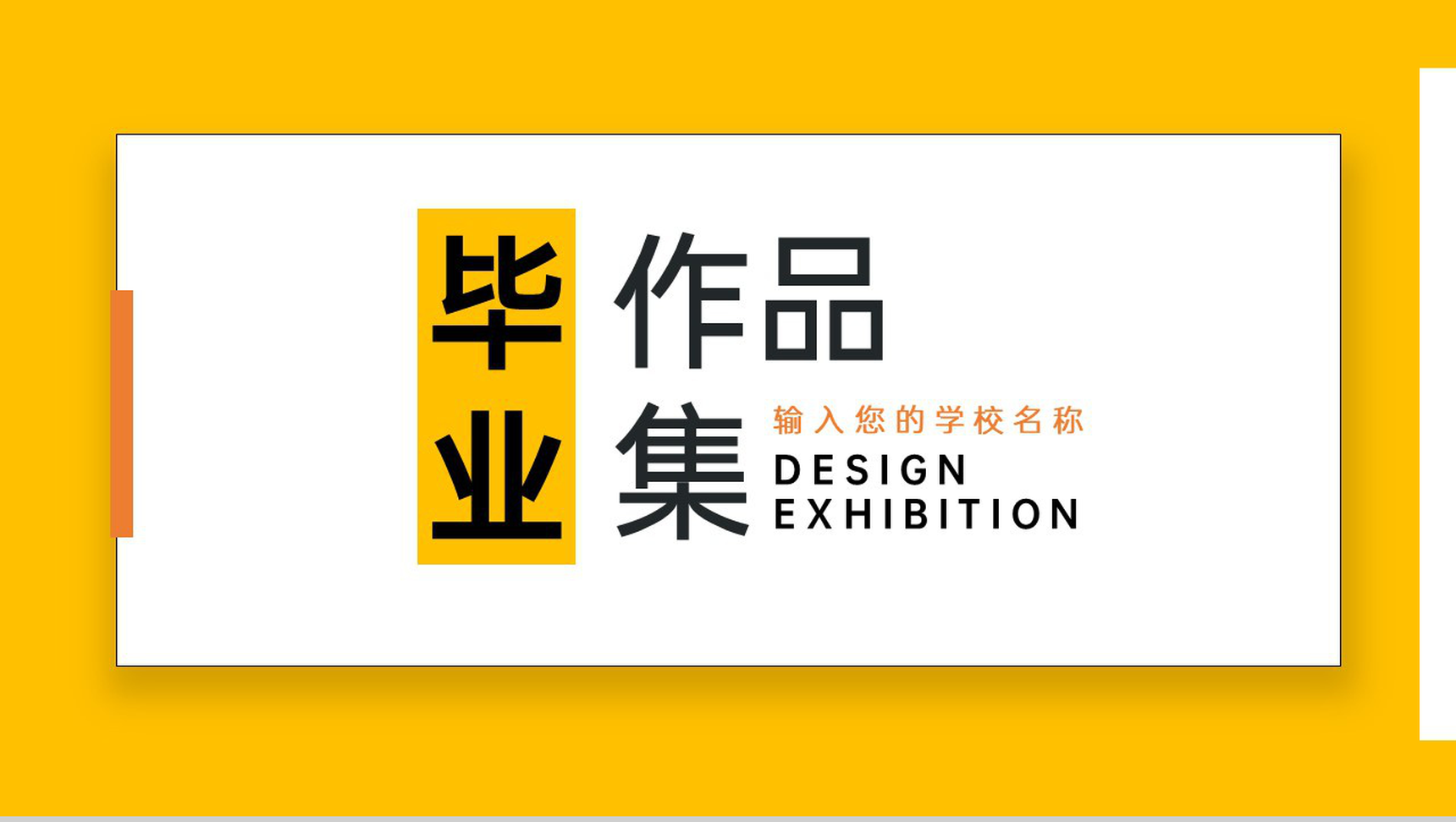 黄色简约个人毕业作品集摄影作品展示PPT模板