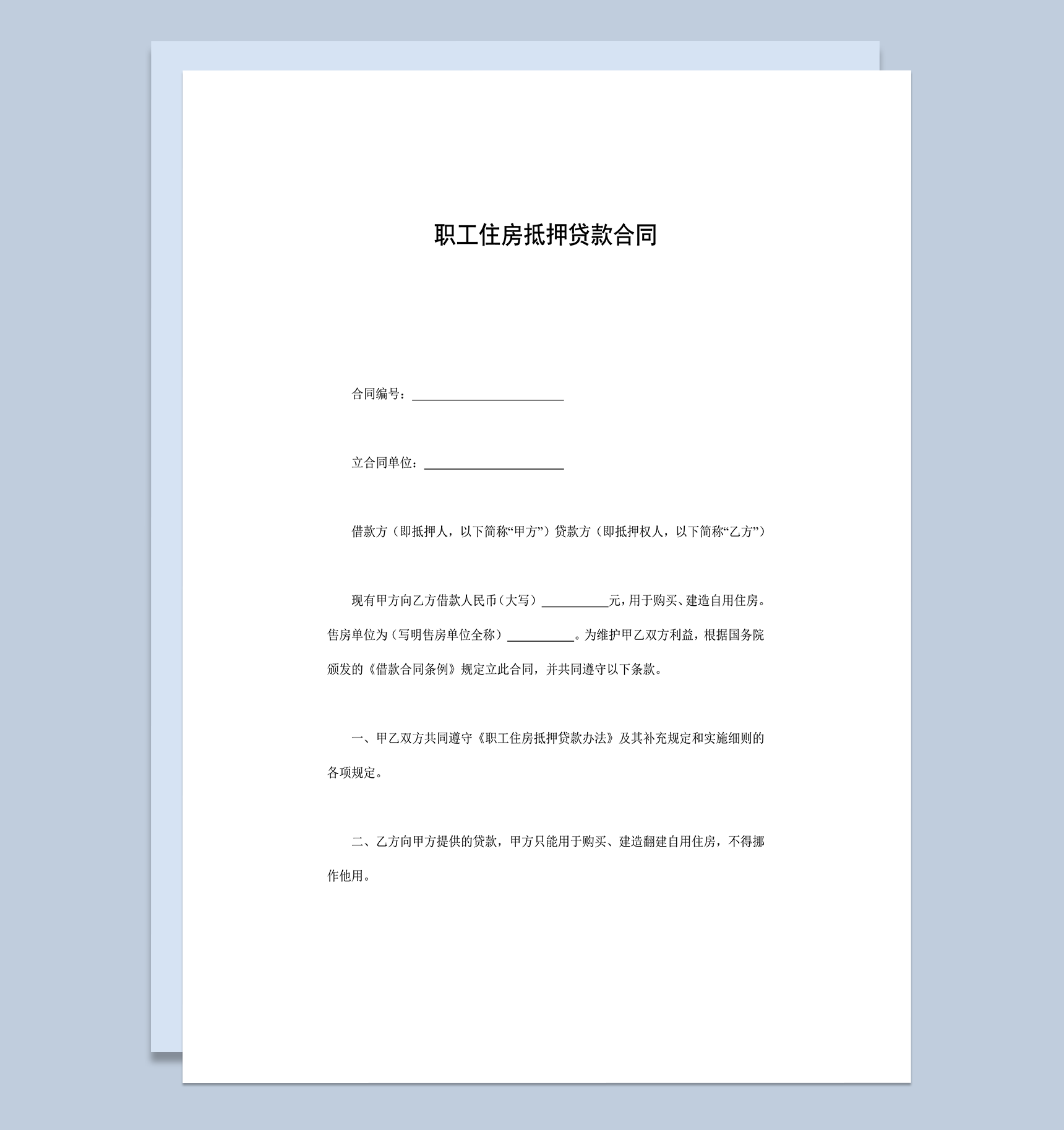 职工住房抵押贷款合同word模板