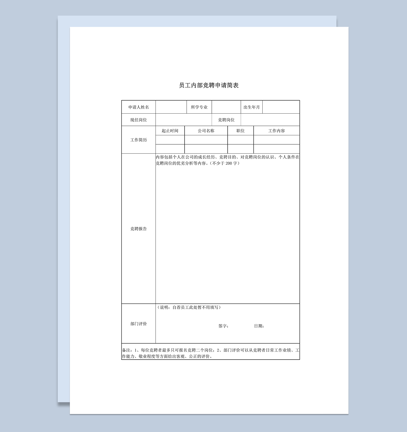 员工内部竞聘申请简表word模板