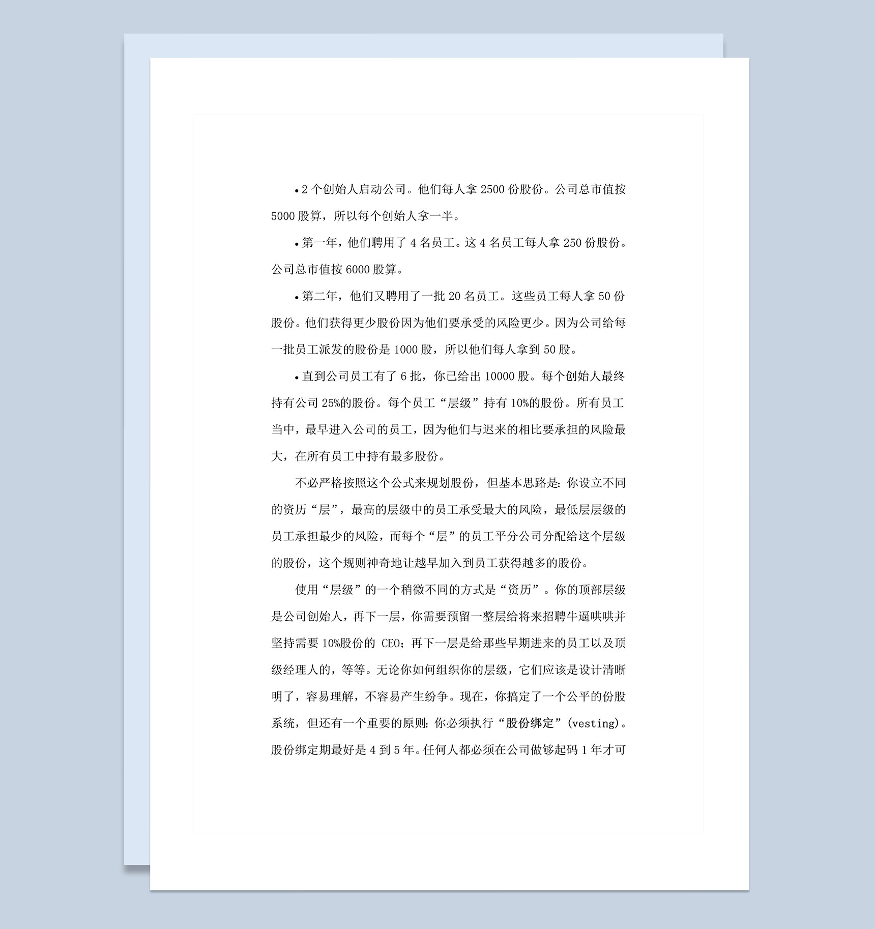 公司企业通用的内部股权分配原则范本Word模板