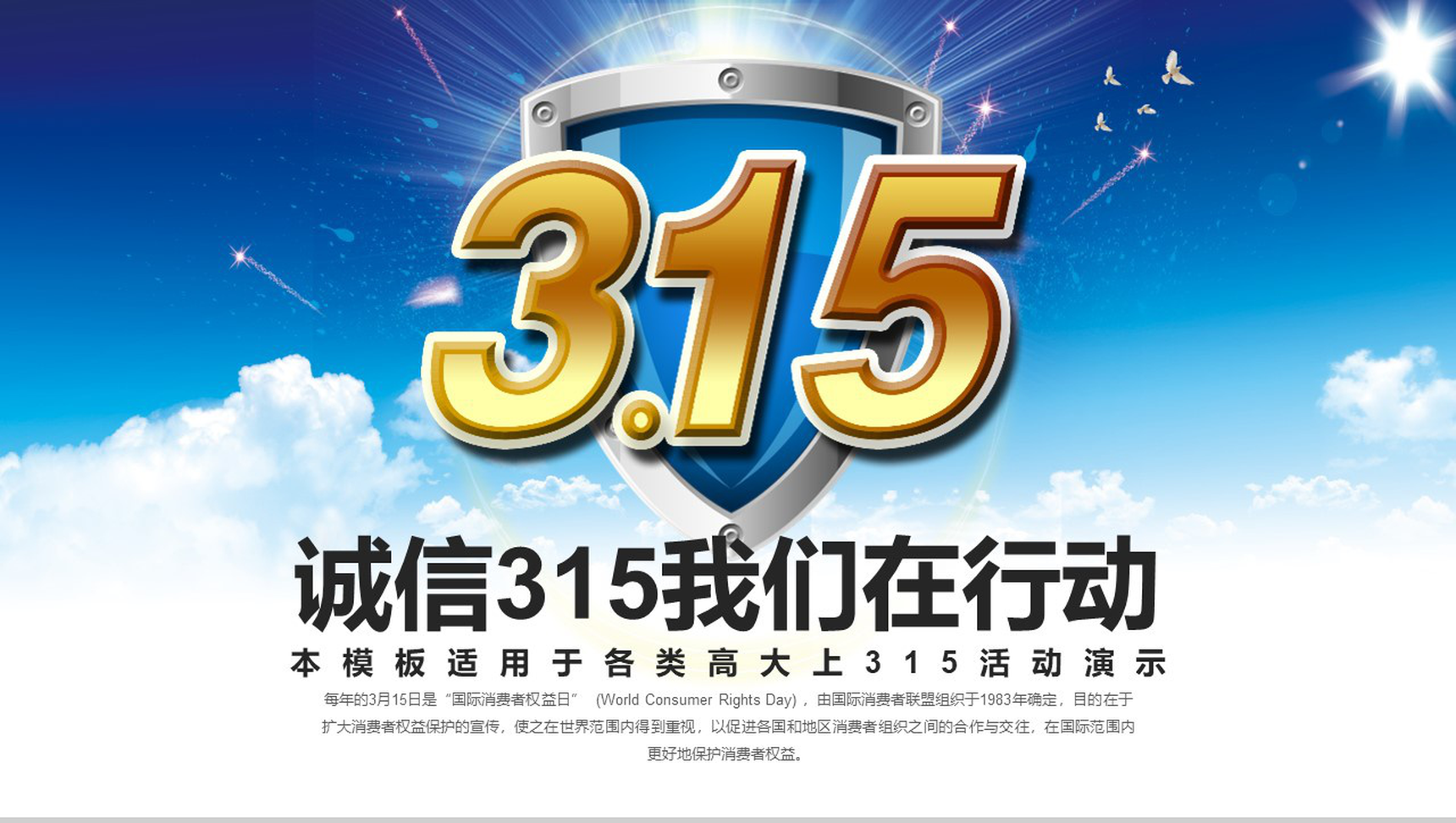 3.15诚信我们在行动政府工作演示PPT模板