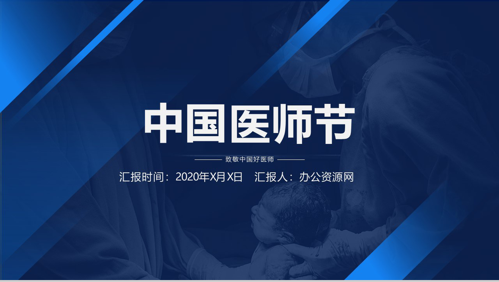 蓝色简约大气中国医师节医生工作报告PPT模板
