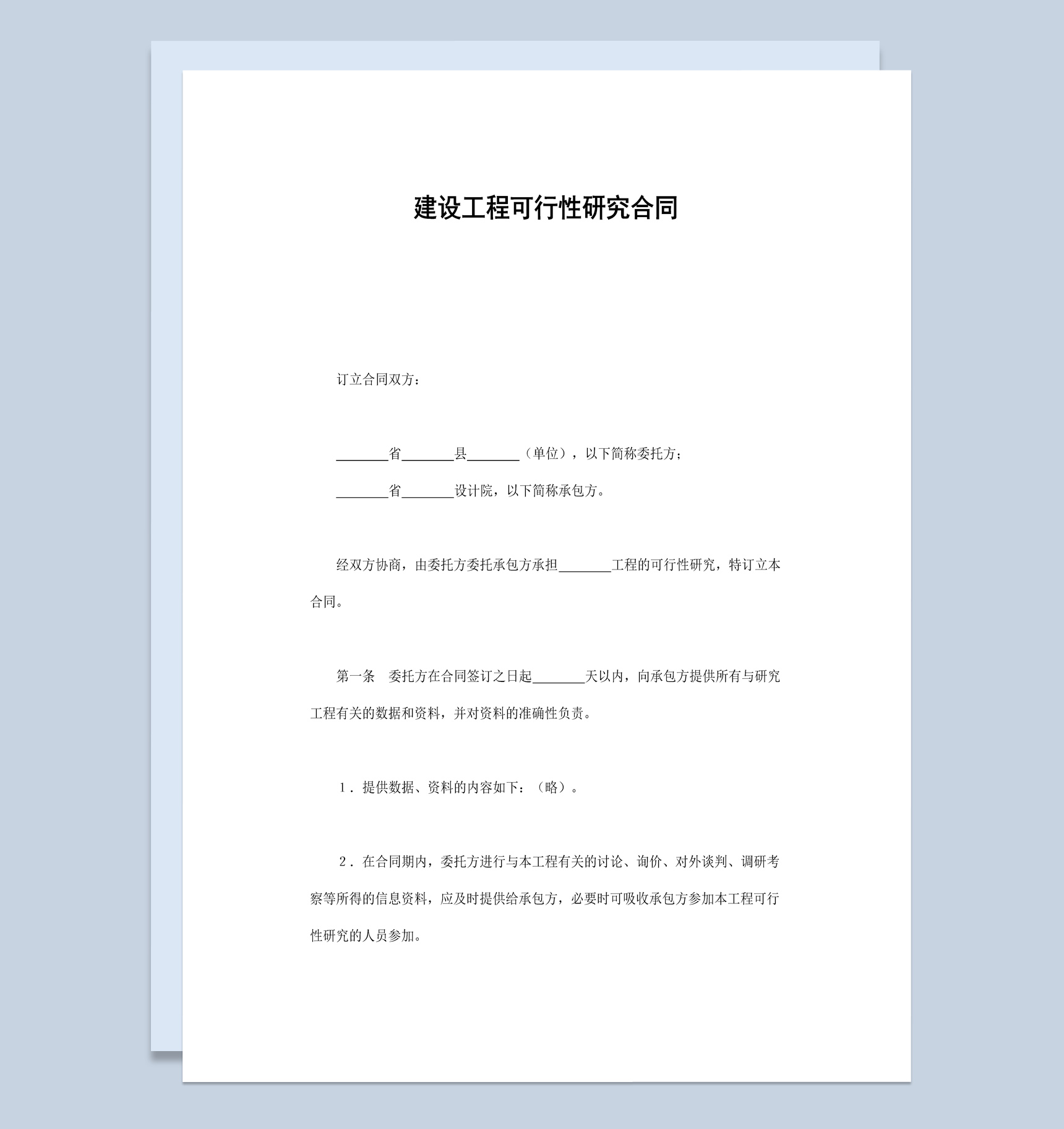 项目建设工程可行性研究合同书范本Word模板