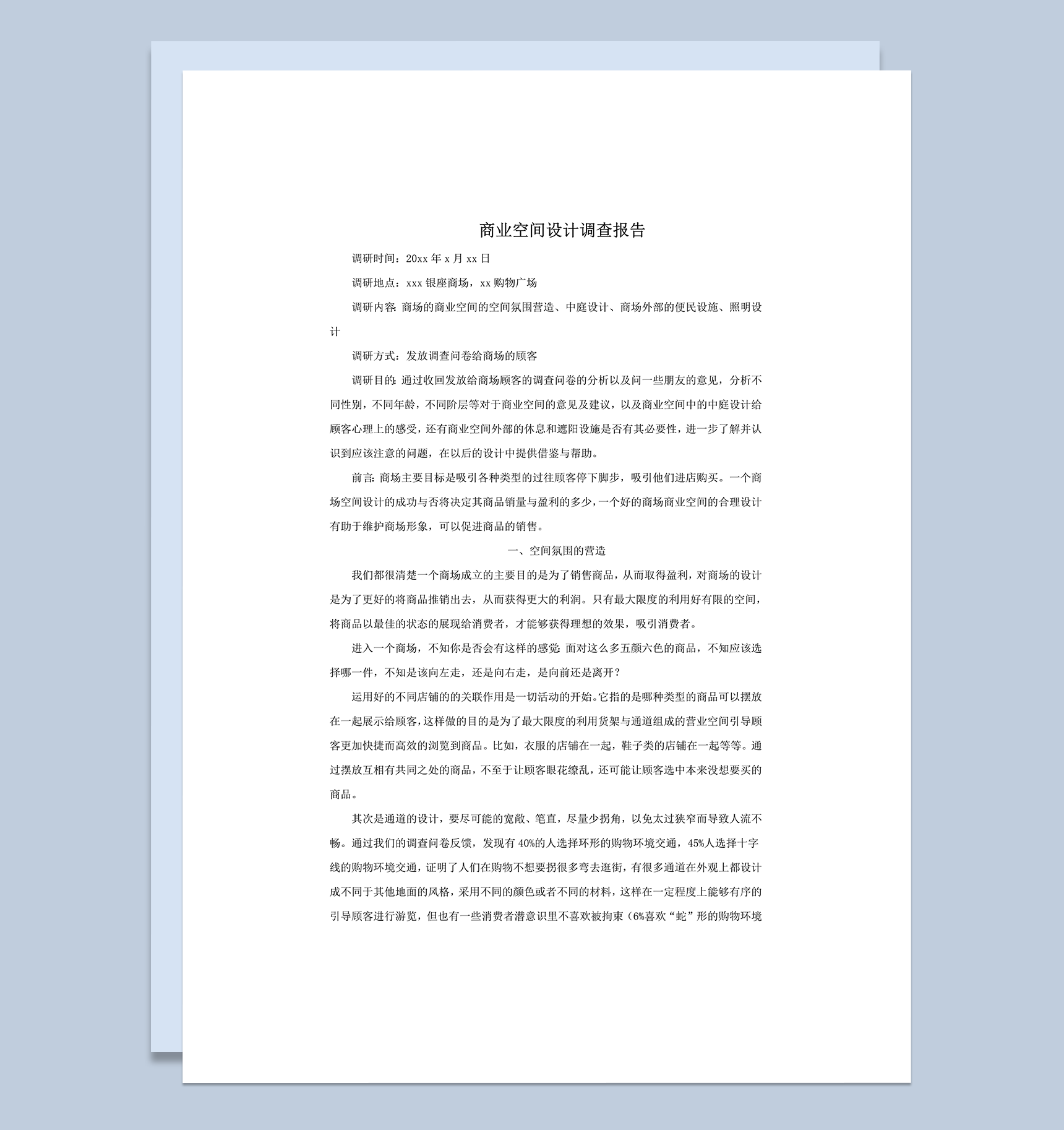 商业空间设计调查报告word模板