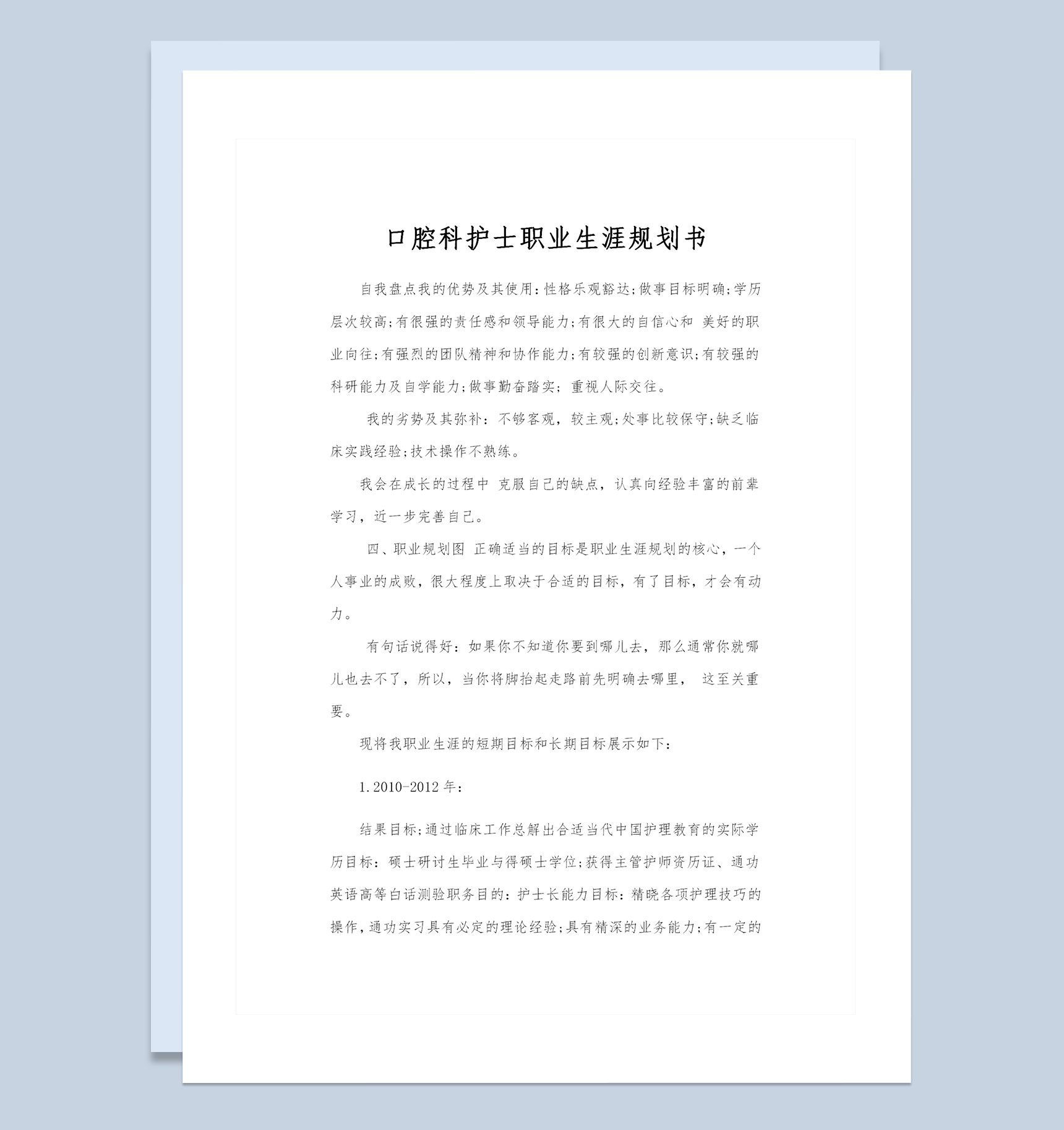 口腔科护士通用职业规划设计书范文Word模板