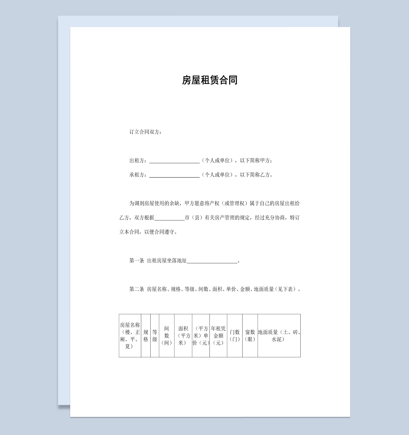 关于房屋租赁合同范本Word模板