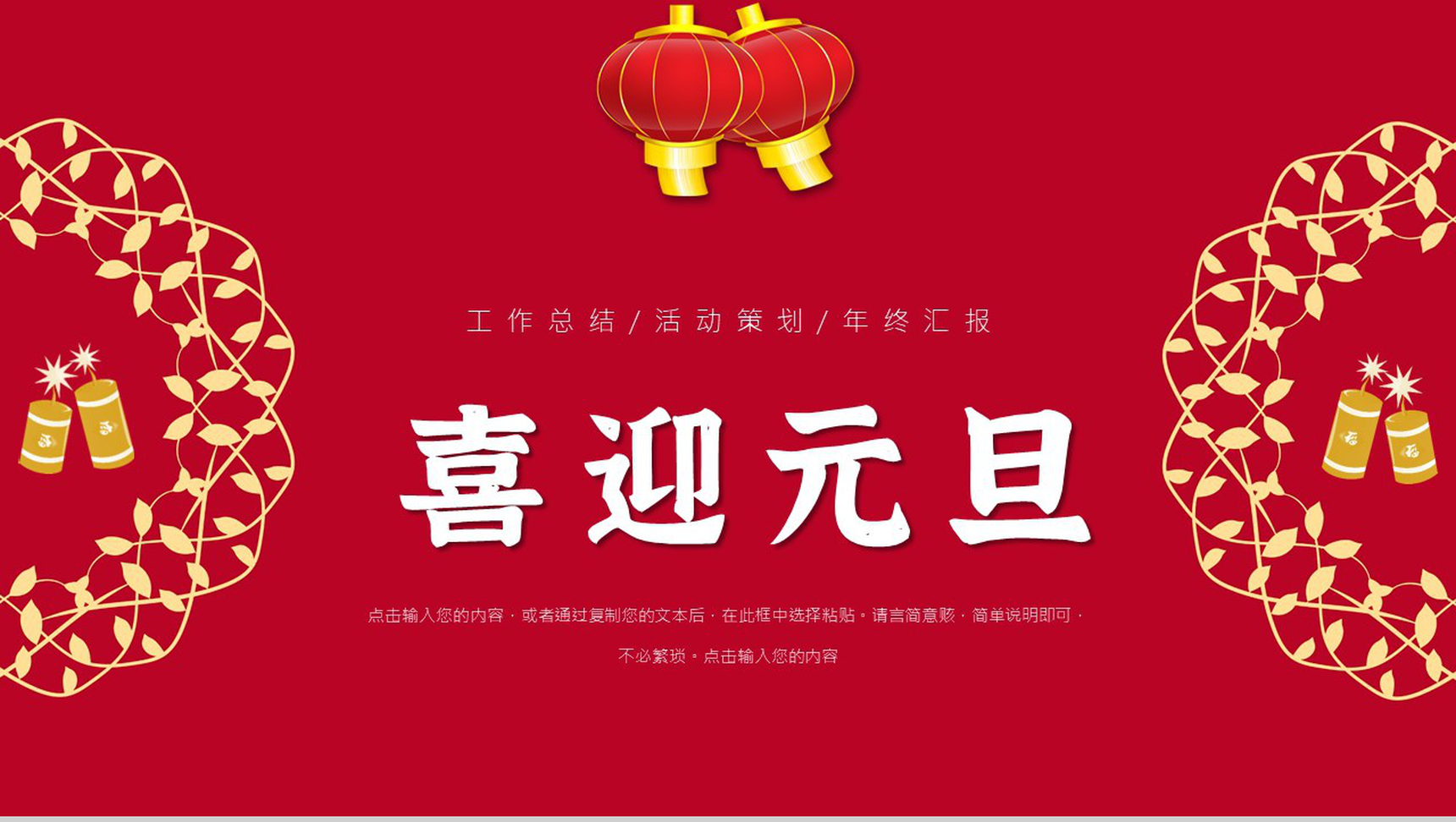 中国风元旦节日活动策划联欢晚会主题班会通用PPT模板