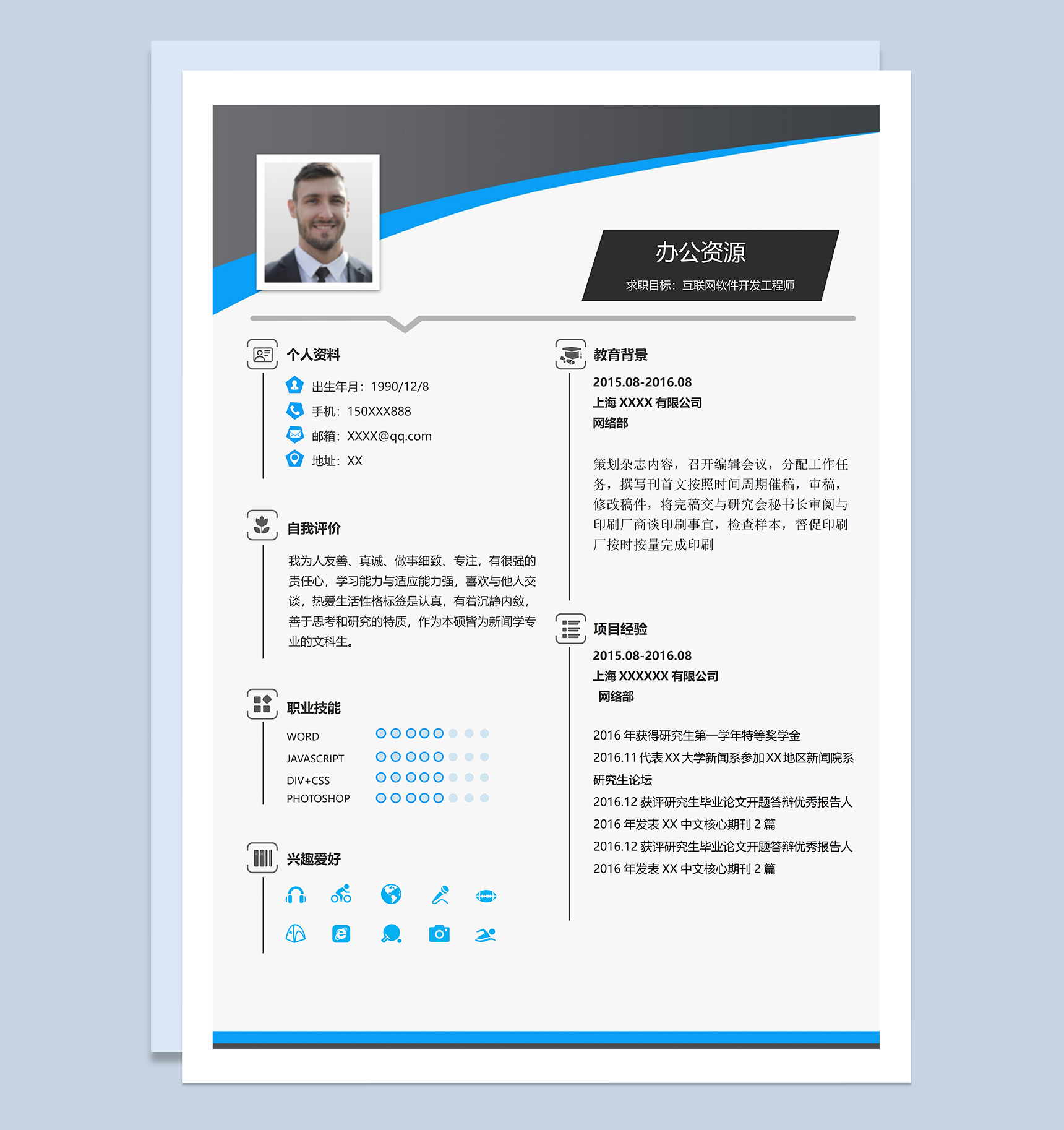 沉稳简约互联网软件开发工程师个人求职简历Word模板