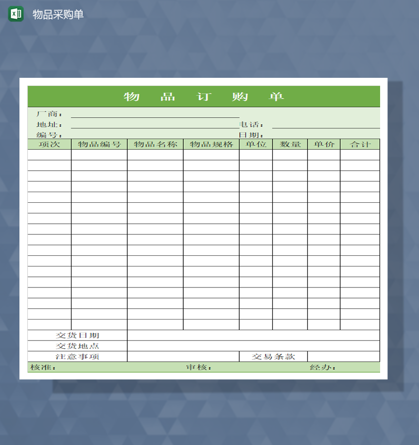 工厂物品采购单详情报表Excel模板