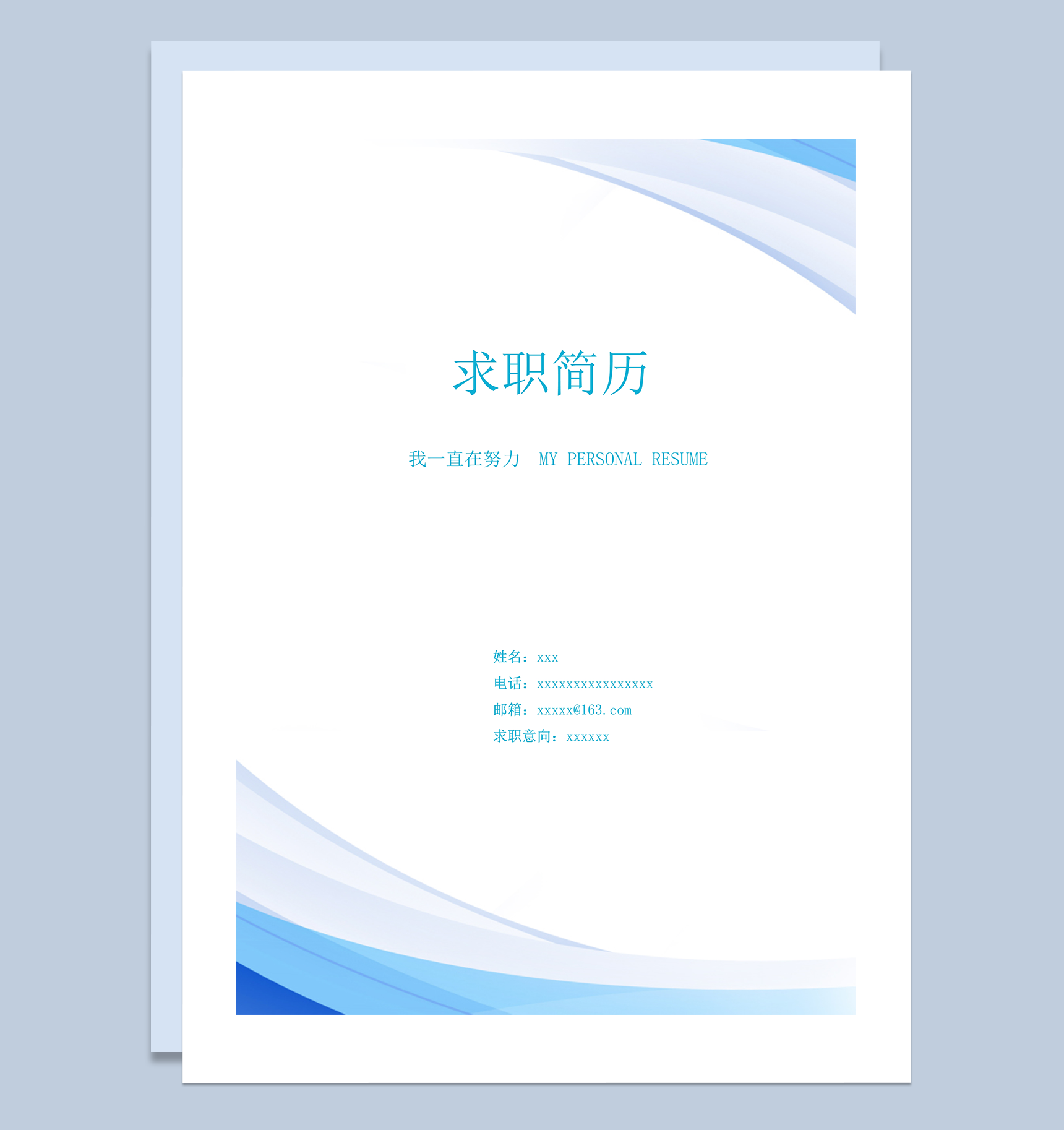 渐变色蓝色商务型简历封面word模板